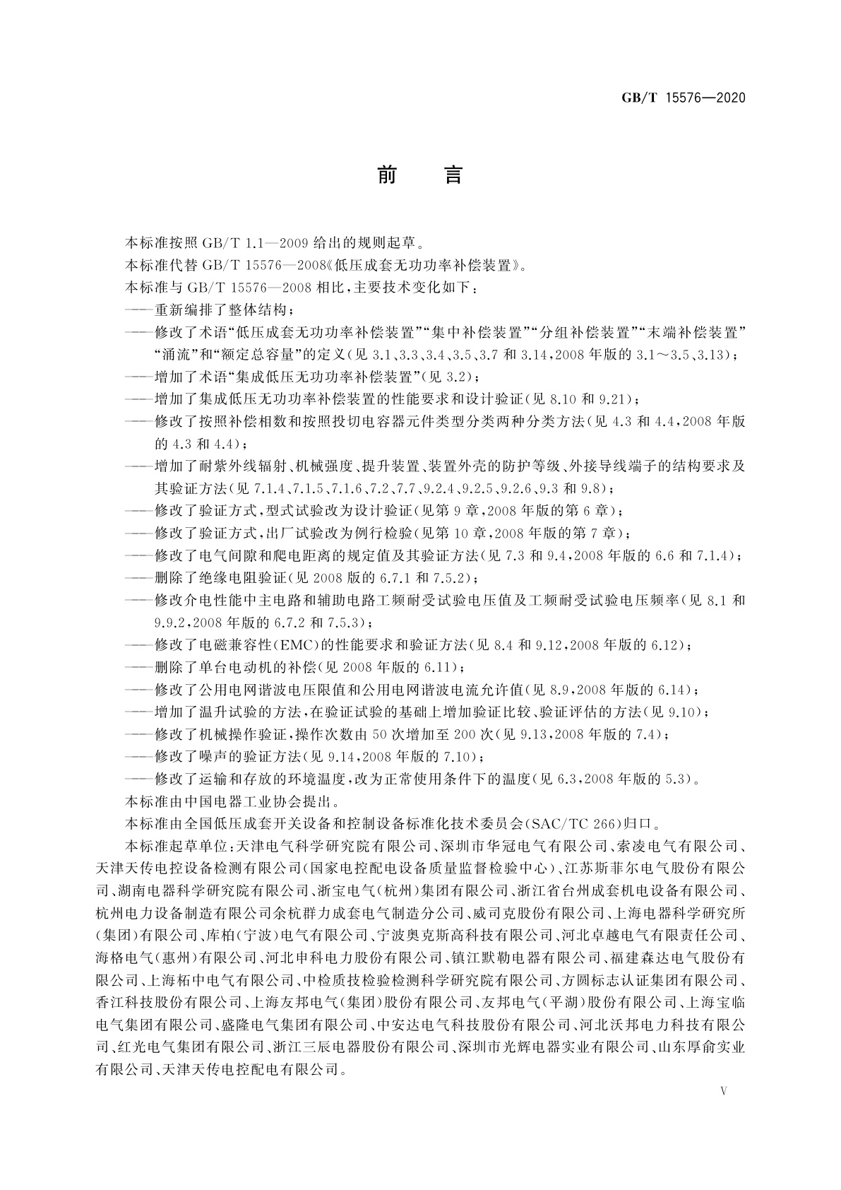 GB/T 15576-2020 低压成套无功功率补偿装置