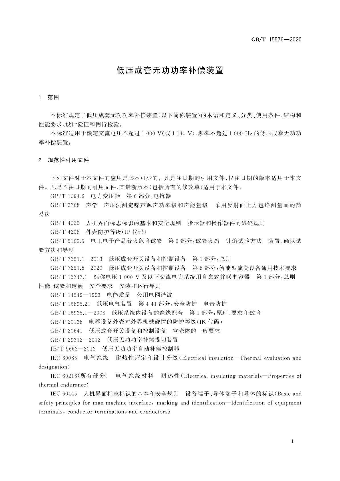 GB/T 15576-2020 低压成套无功功率补偿装置