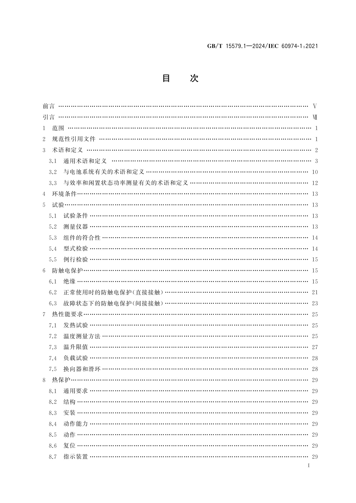 GB/T 15579.1-2024 弧焊设备　第1部分：焊接电源