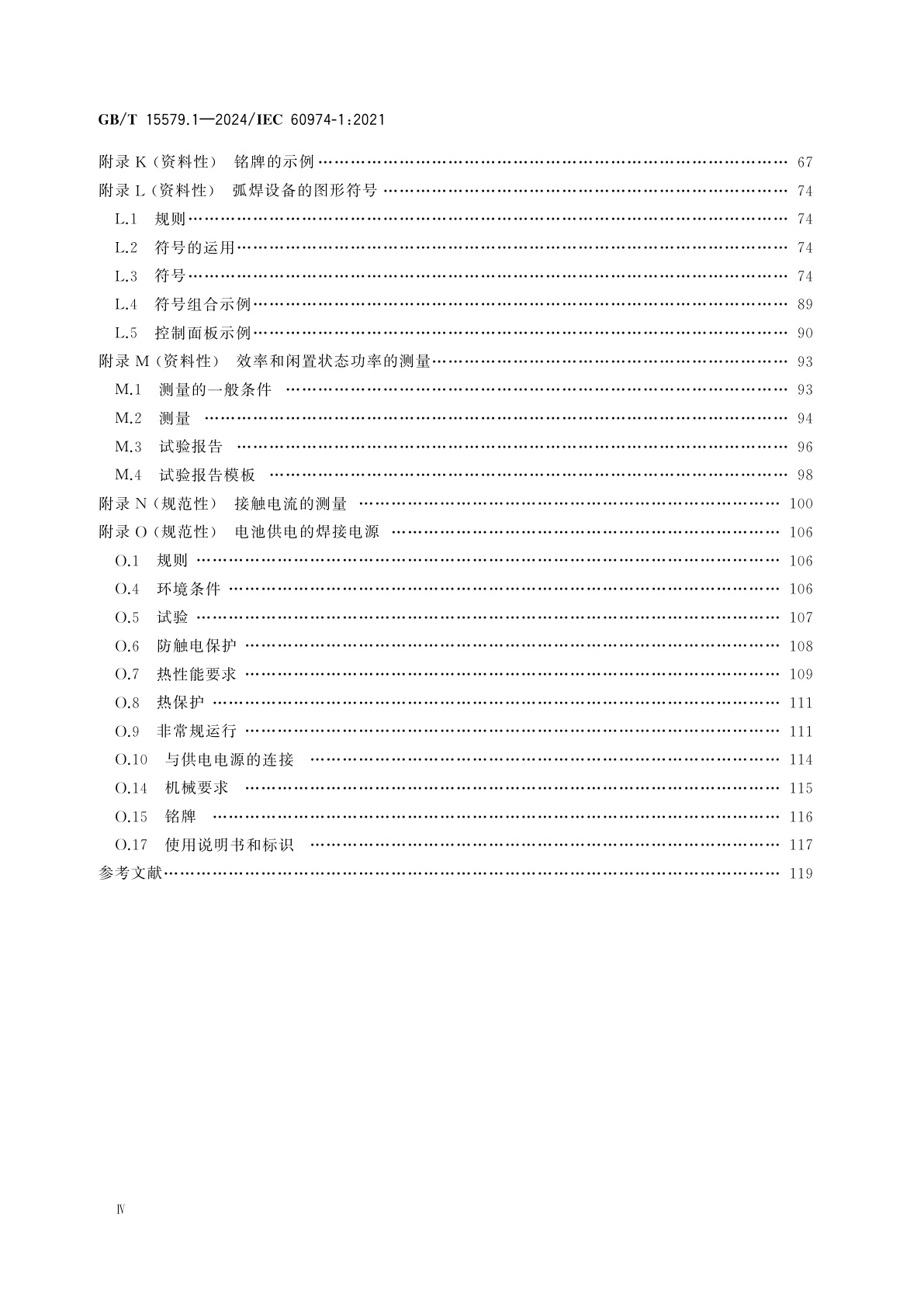 GB/T 15579.1-2024 弧焊设备　第1部分：焊接电源