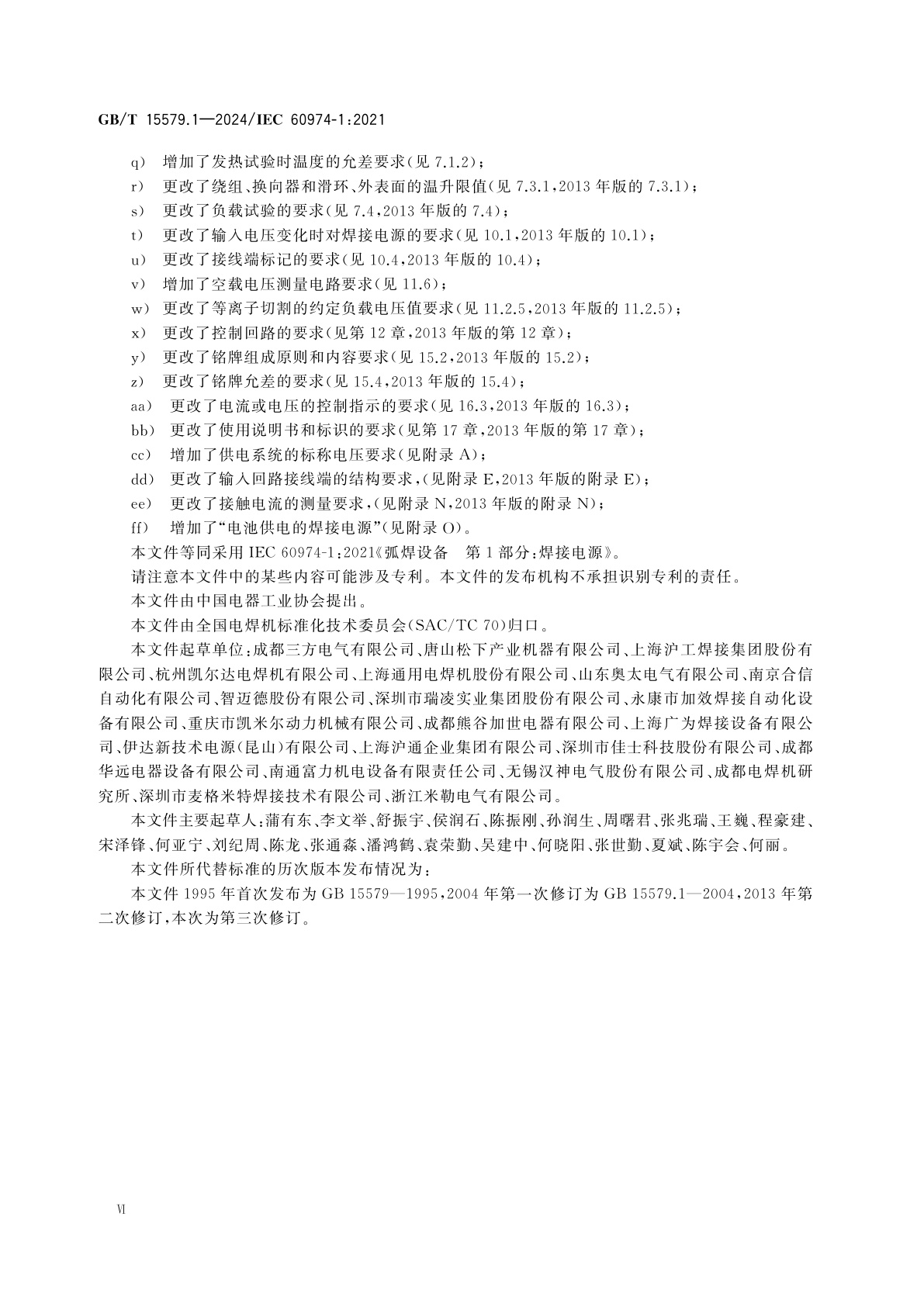 GB/T 15579.1-2024 弧焊设备　第1部分：焊接电源