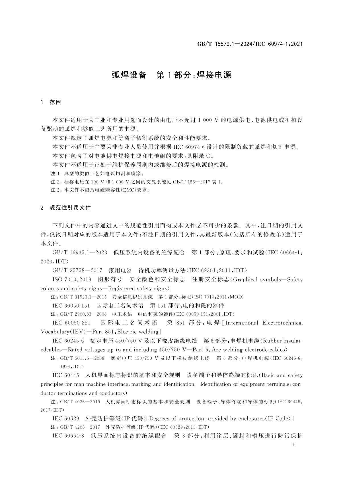 GB/T 15579.1-2024 弧焊设备　第1部分：焊接电源
