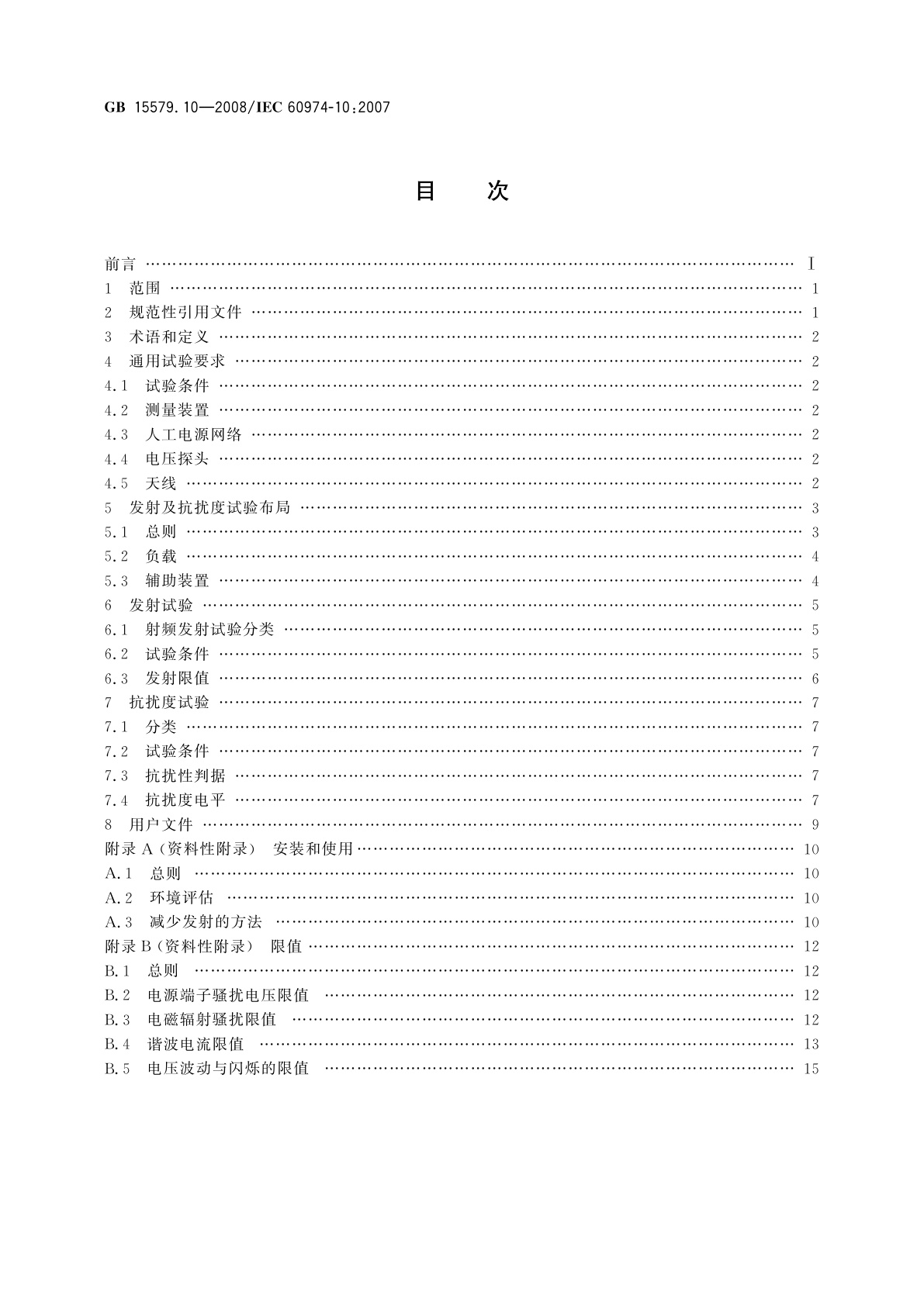 GB/T 15579.10-2008 弧焊设备　第10部分：电磁兼容性(EMC)要求