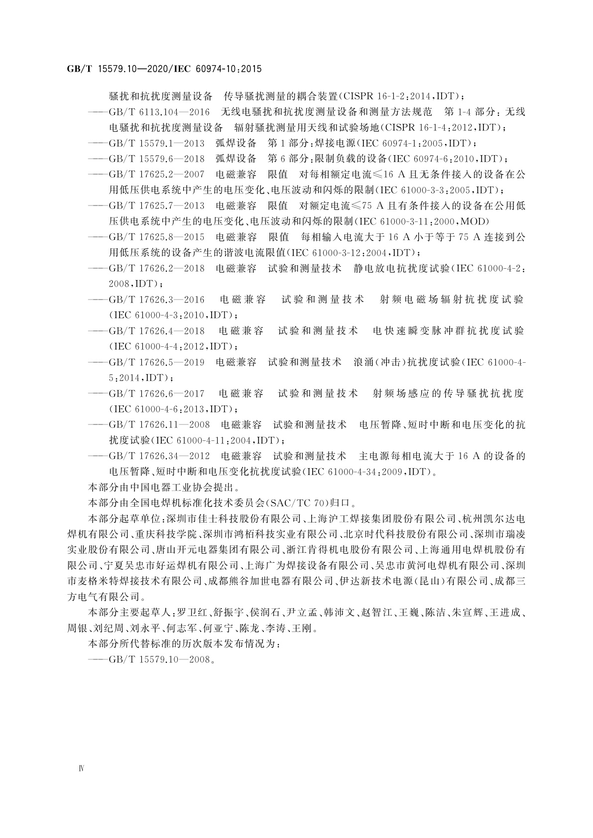 GB/T 15579.10-2020 弧焊设备　第10部分：电磁兼容性(EMC)要求