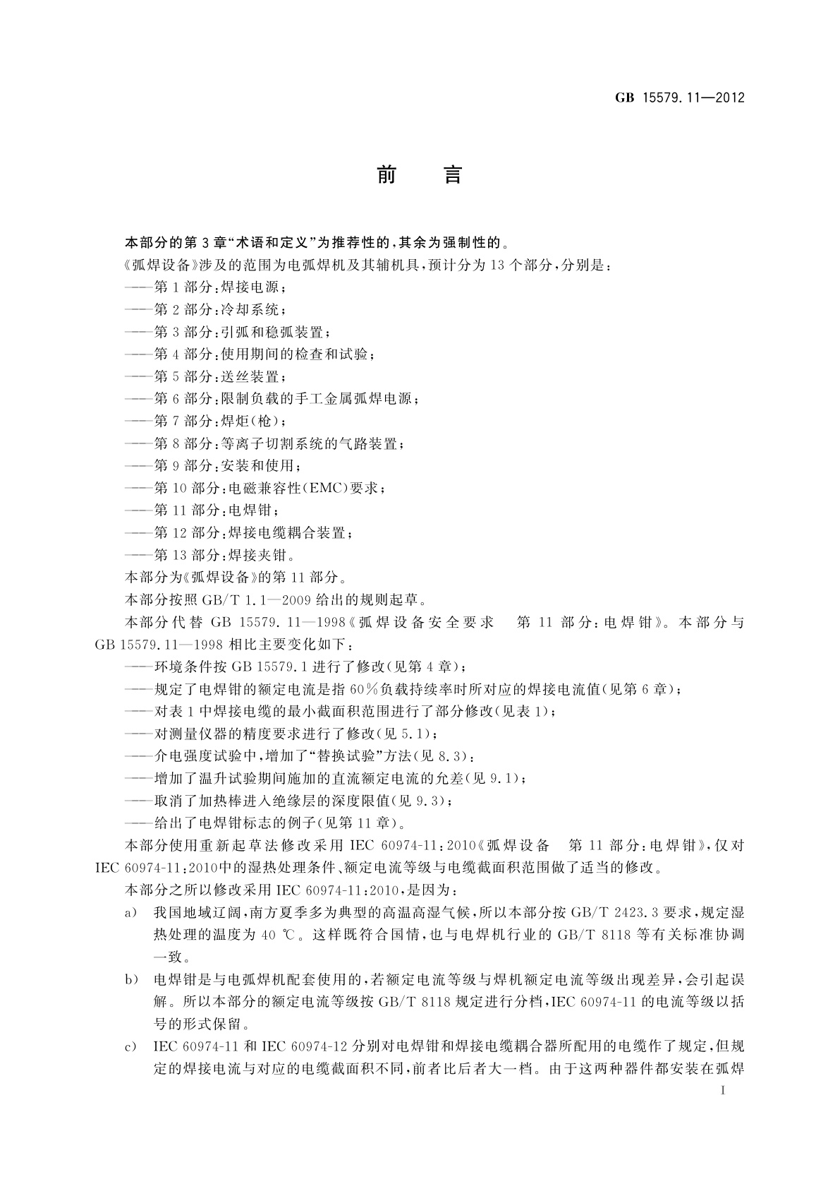 GB/T 15579.11-2012 弧焊设备　第11部分：电焊钳