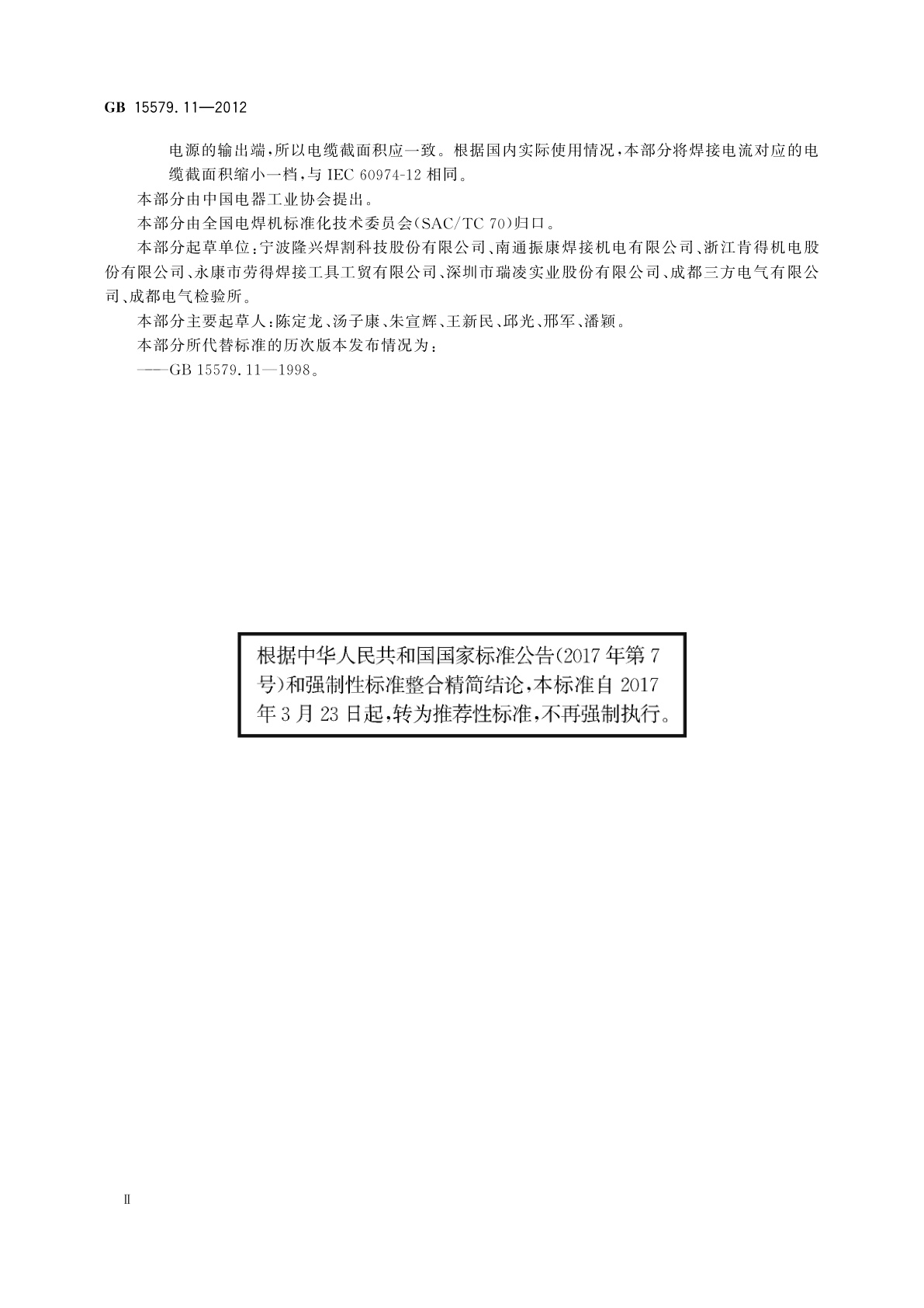 GB/T 15579.11-2012 弧焊设备　第11部分：电焊钳