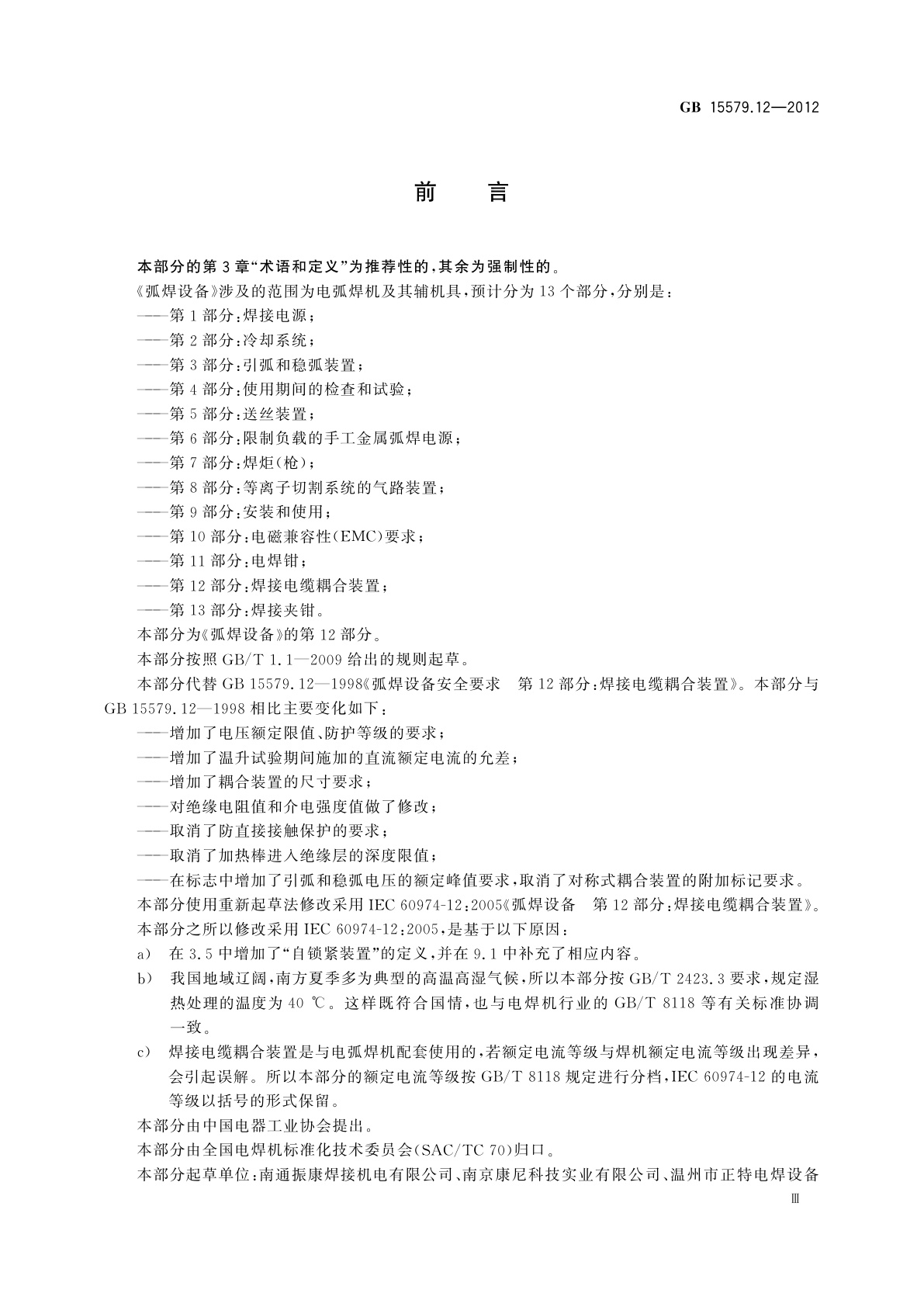 GB/T 15579.12-2012 弧焊设备　第12部分：焊接电缆耦合装置