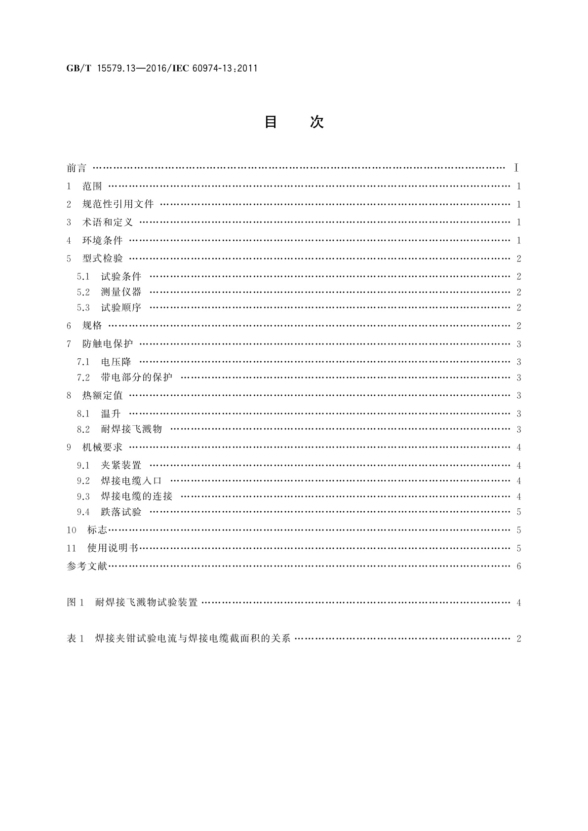 GB/T 15579.13-2016 弧焊设备　第13部分：焊接夹钳