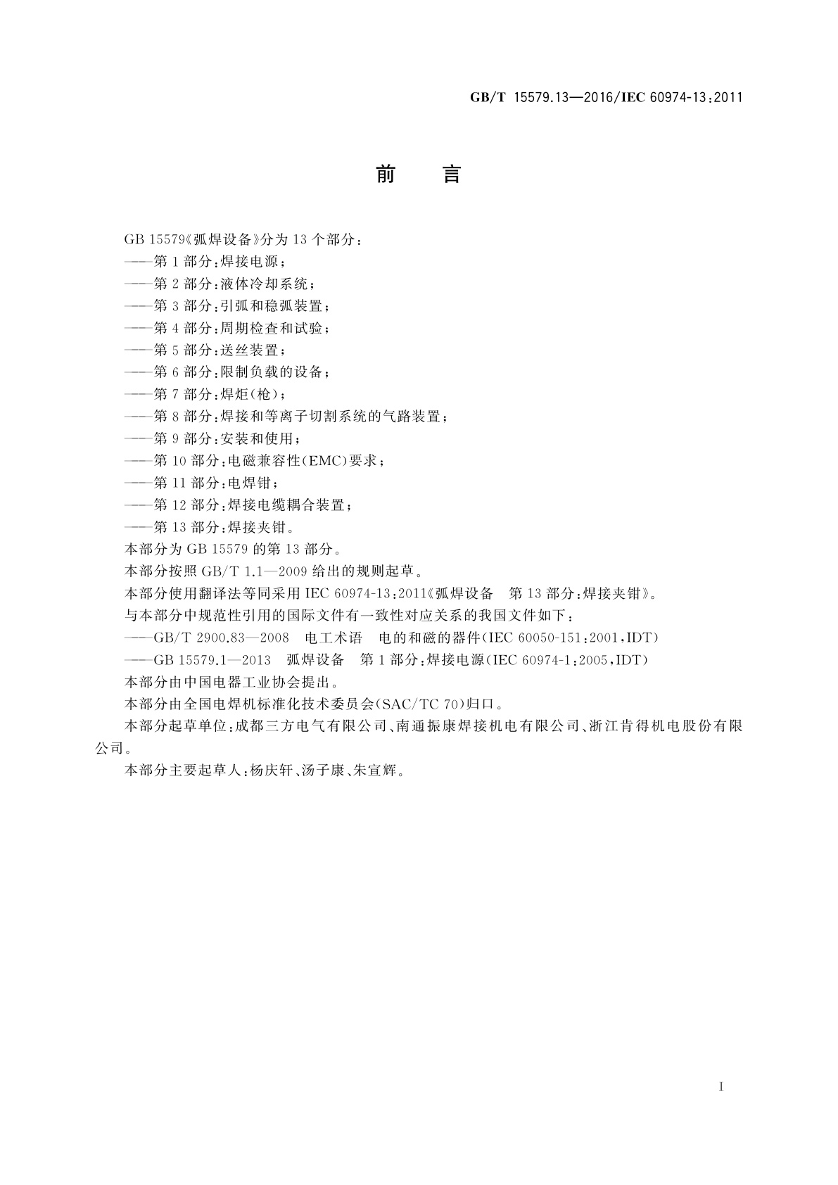 GB/T 15579.13-2016 弧焊设备　第13部分：焊接夹钳