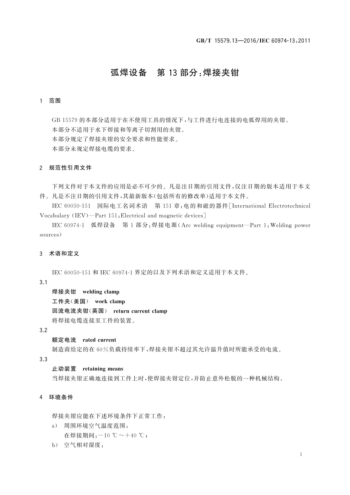 GB/T 15579.13-2016 弧焊设备　第13部分：焊接夹钳
