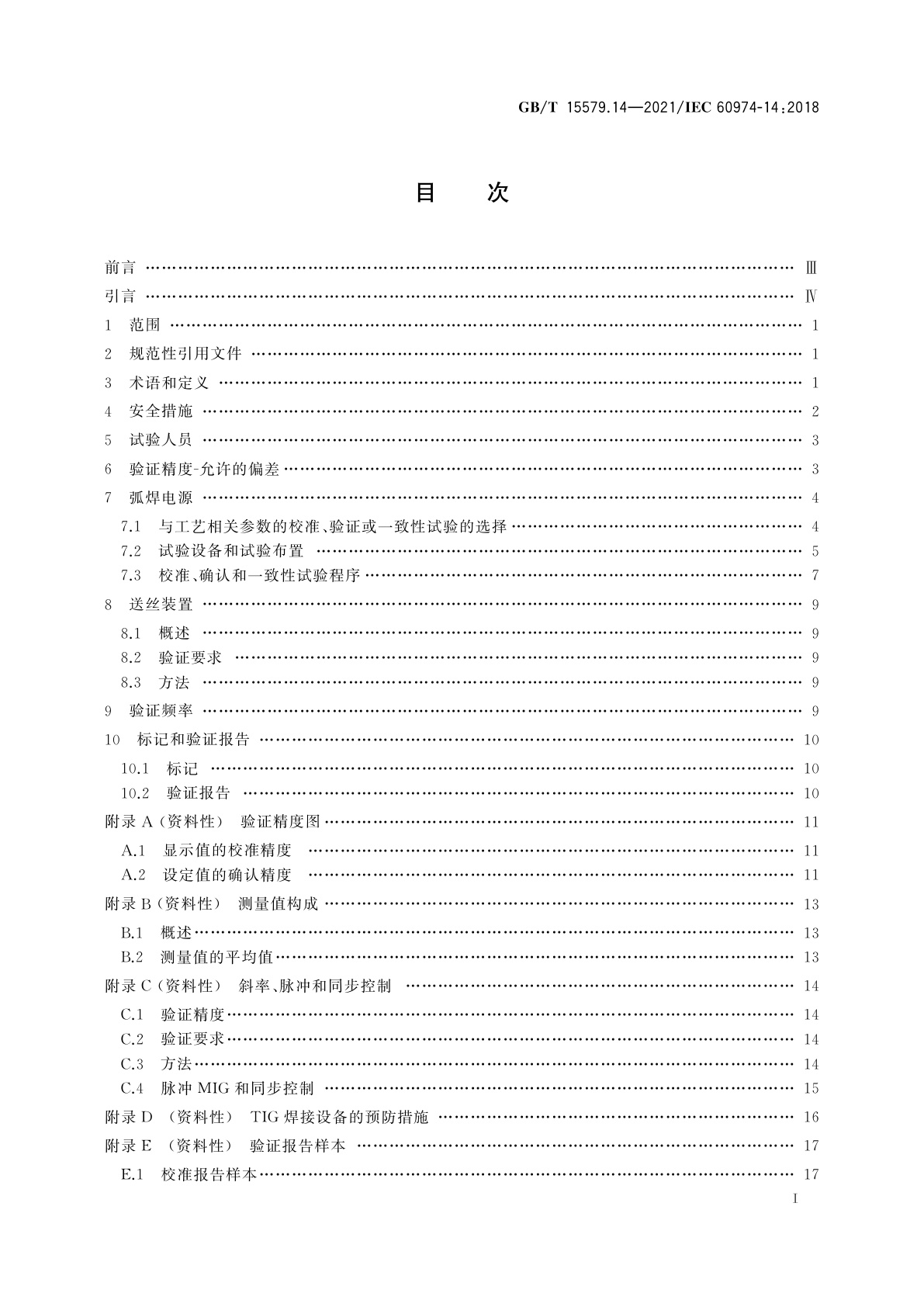 GB/T 15579.14-2021 弧焊设备　第14部分：校准、确认和一致性试验