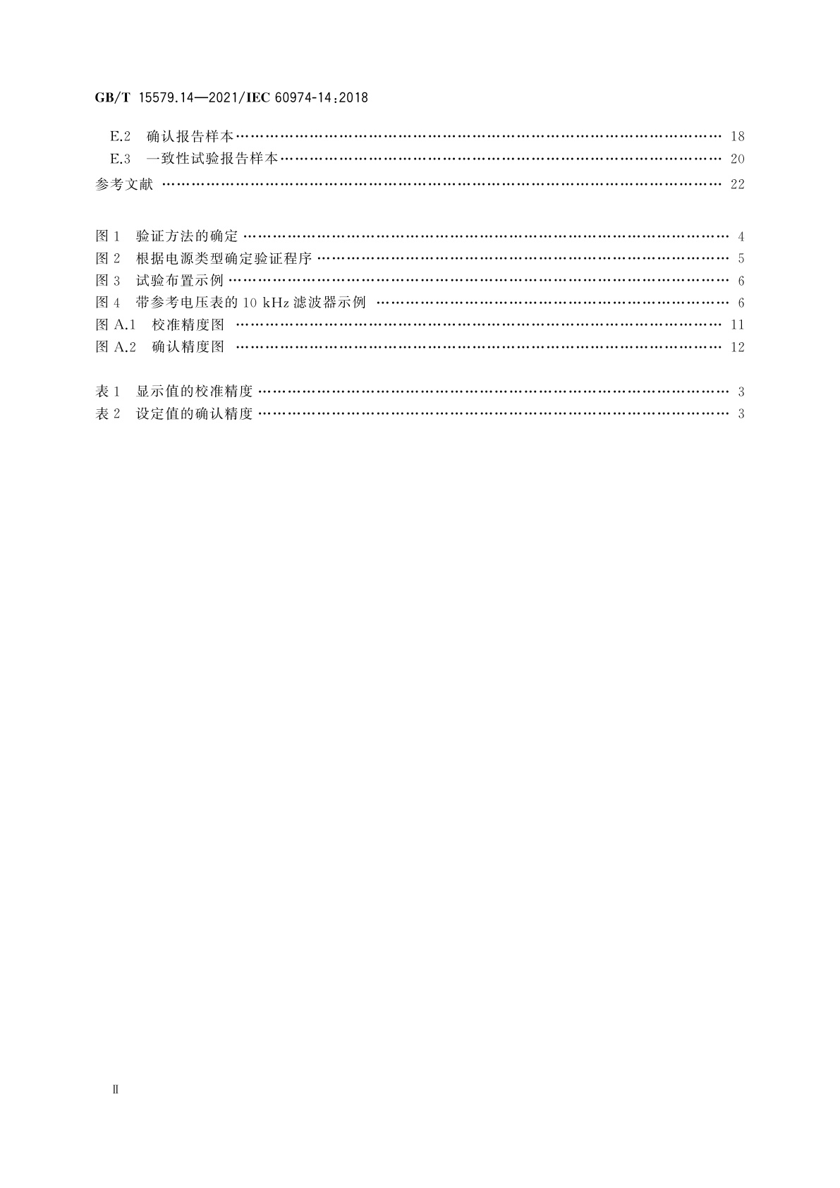 GB/T 15579.14-2021 弧焊设备　第14部分：校准、确认和一致性试验