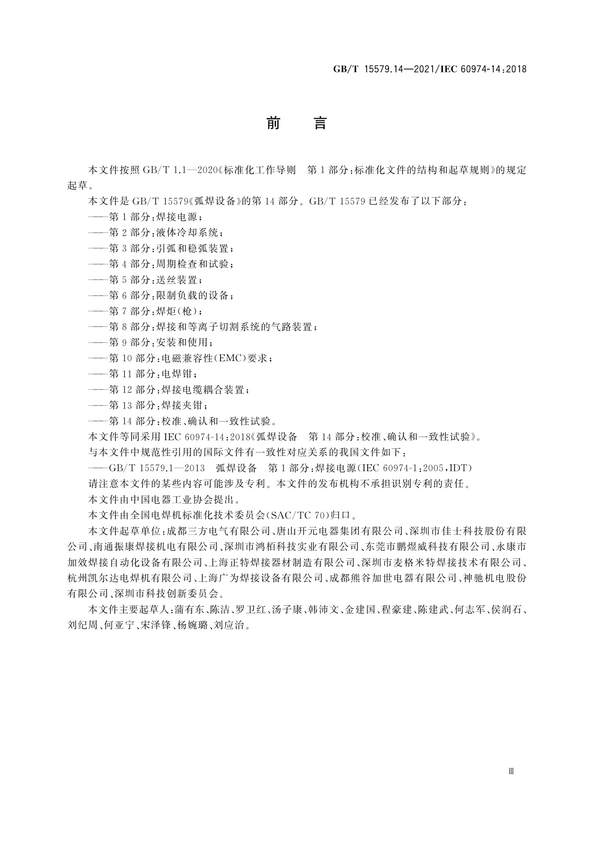 GB/T 15579.14-2021 弧焊设备　第14部分：校准、确认和一致性试验