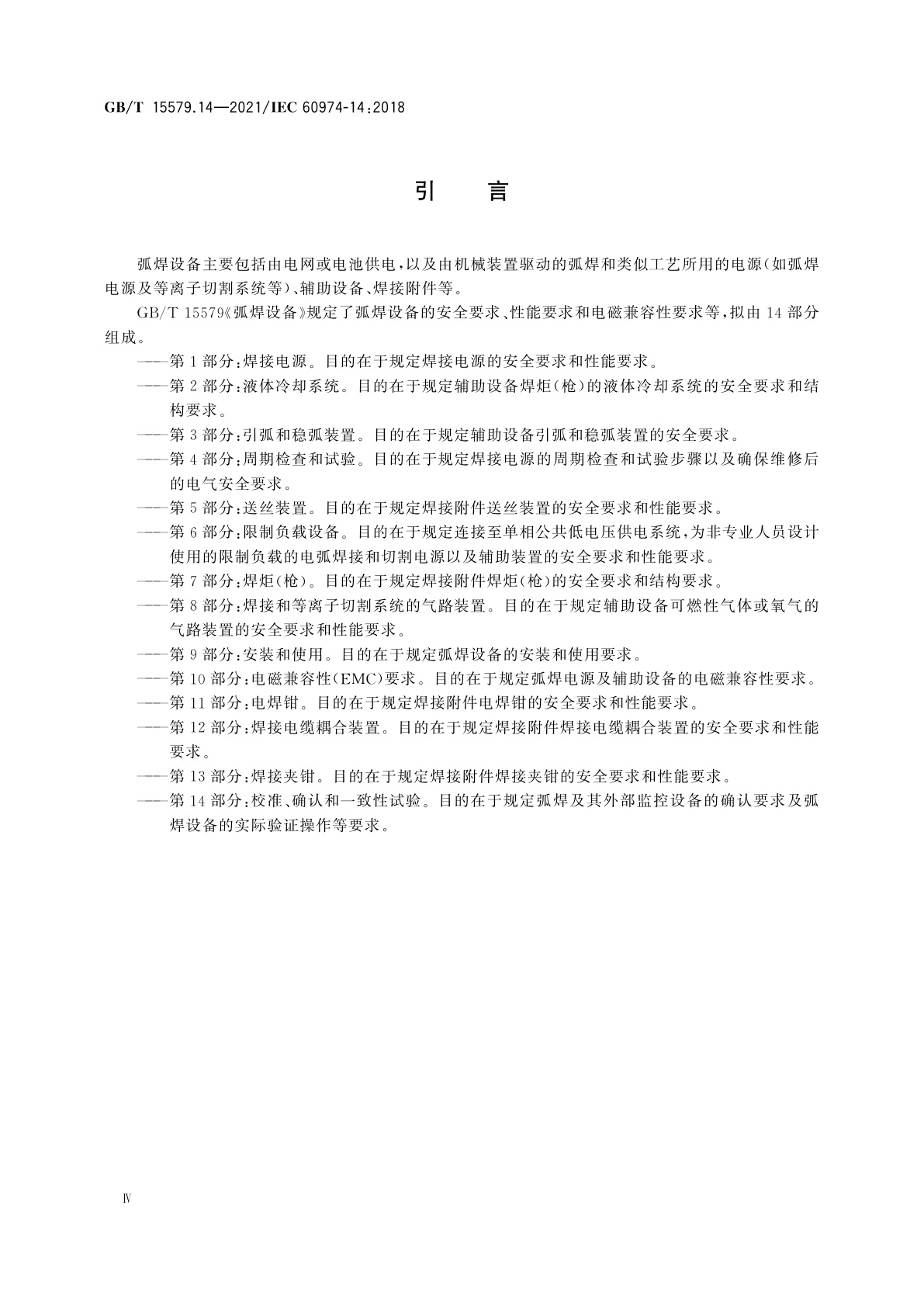 GB/T 15579.14-2021 弧焊设备　第14部分：校准、确认和一致性试验