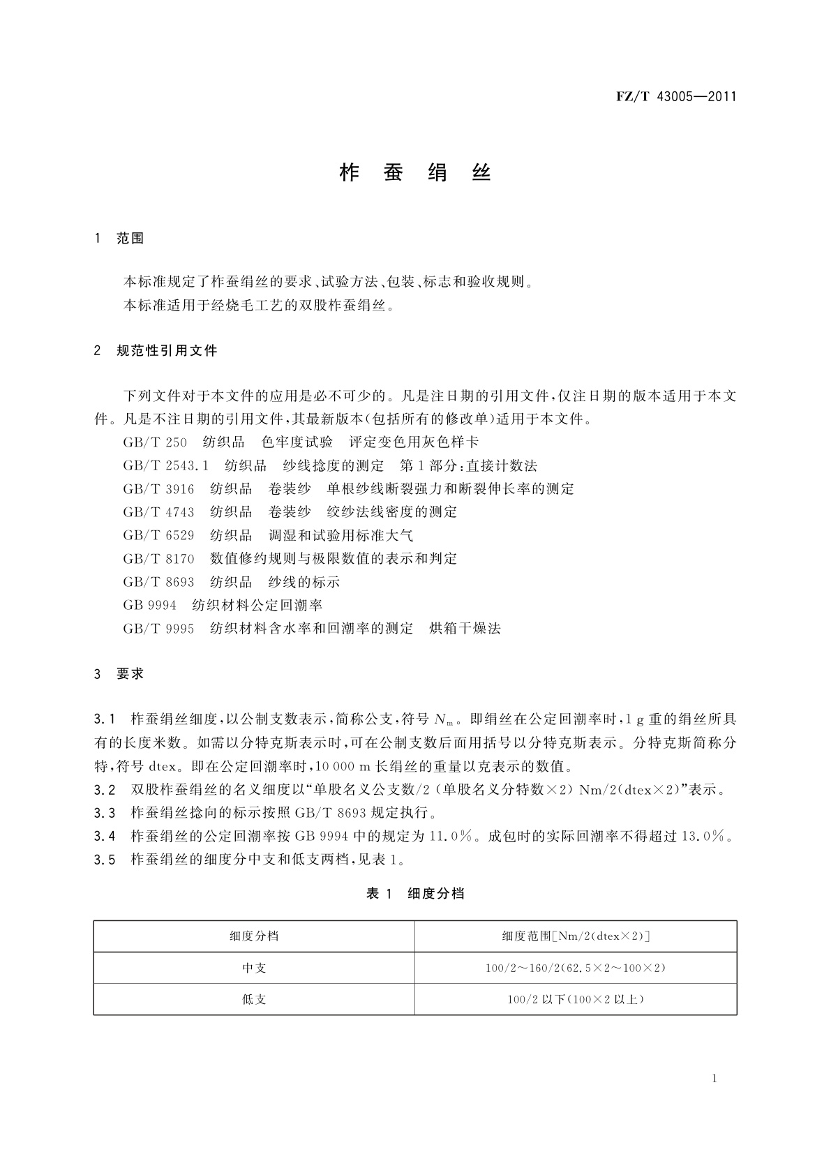 FZ/T 43005-2011 柞蚕绢丝