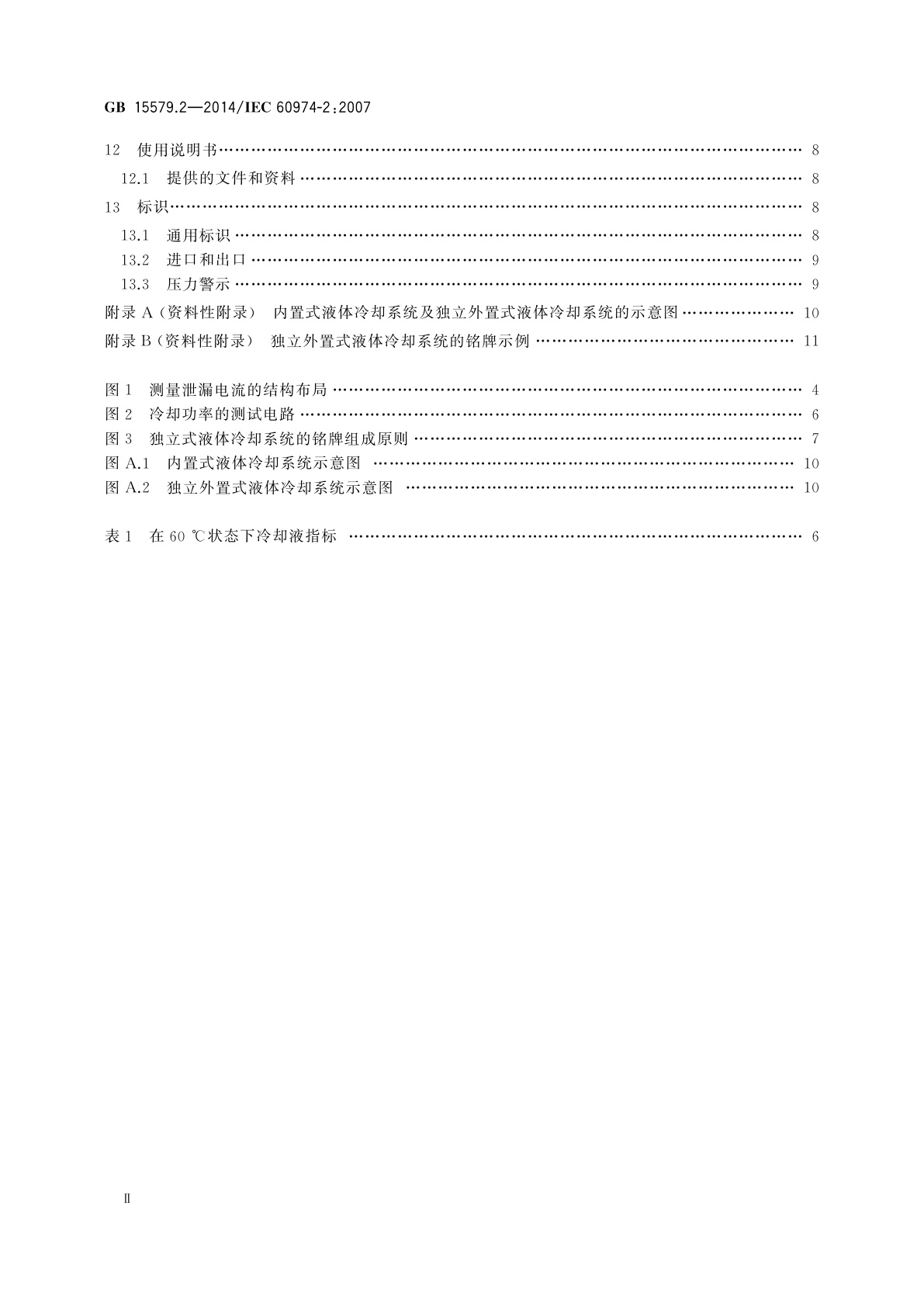 GB/T 15579.2-2014 弧焊设备　第2部分：液体冷却系统