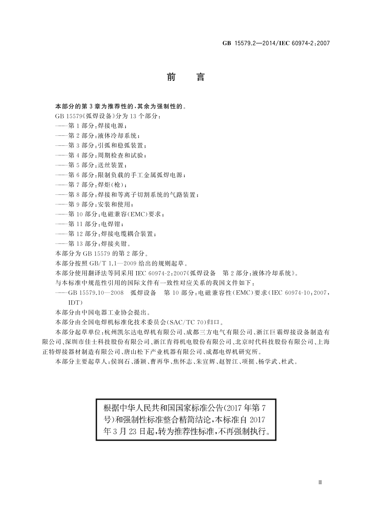 GB/T 15579.2-2014 弧焊设备　第2部分：液体冷却系统