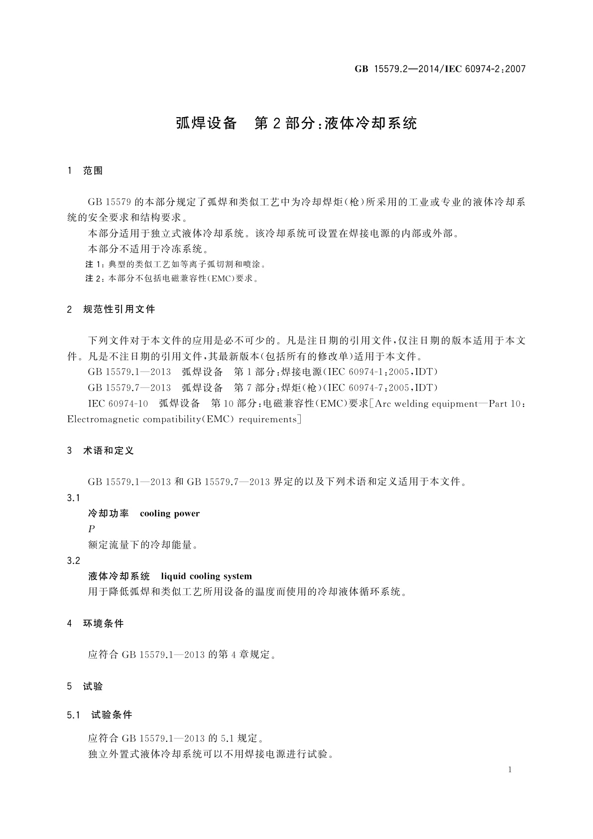 GB/T 15579.2-2014 弧焊设备　第2部分：液体冷却系统
