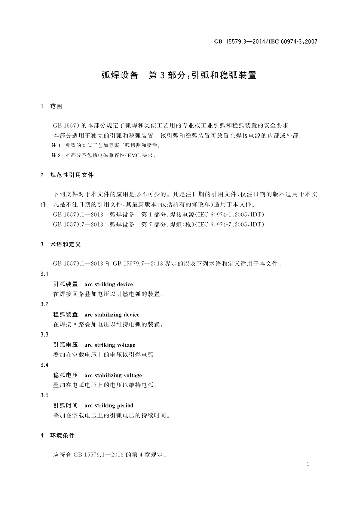 GB/T 15579.3-2014 弧焊设备　第3部分：引弧和稳弧装置