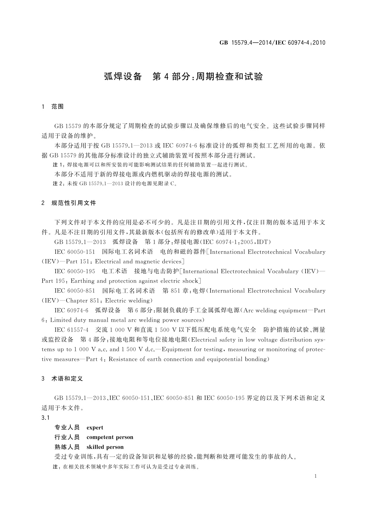 GB/T 15579.4-2014 弧焊设备　第4部分：周期检查和试验