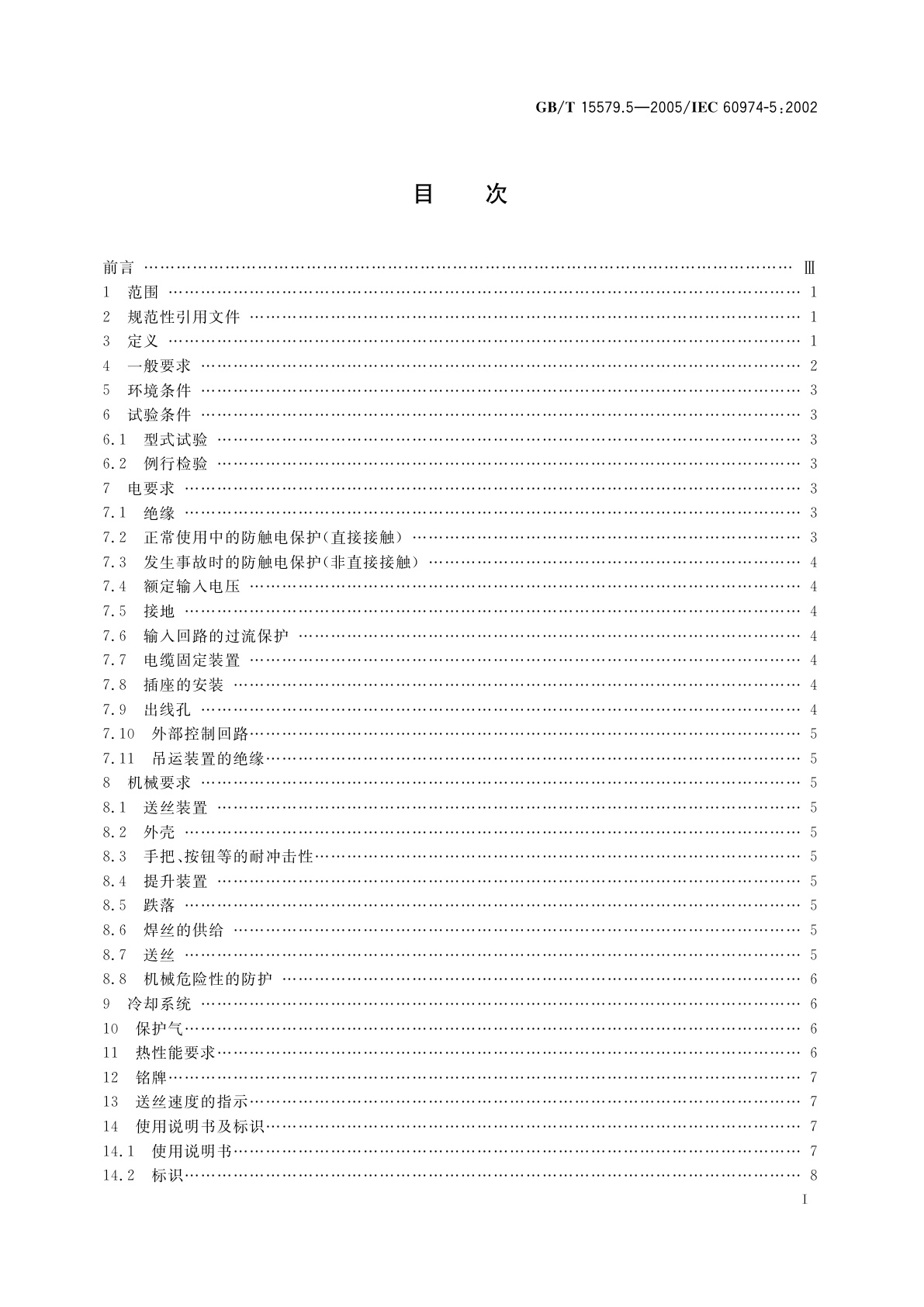 GB/T 15579.5-2005 弧焊设备安全要求　第5　部分：送丝装置