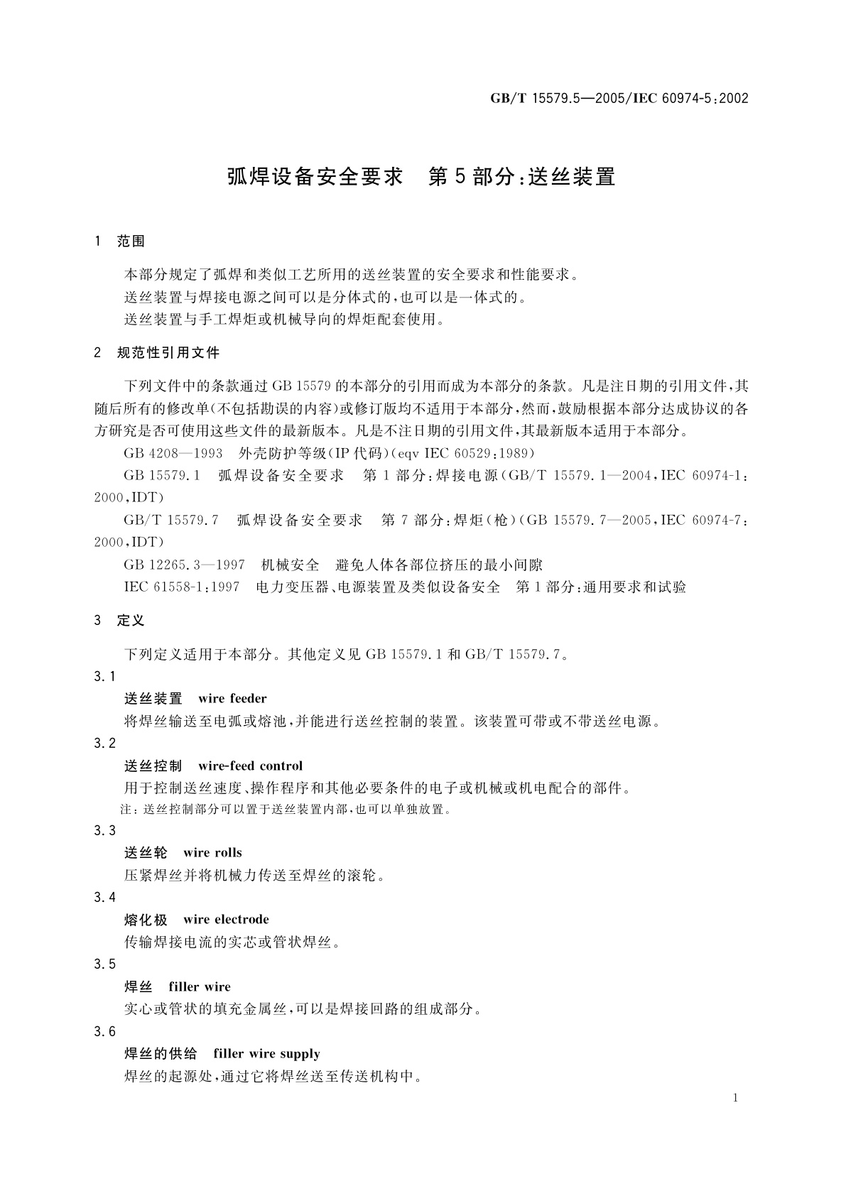 GB/T 15579.5-2005 弧焊设备安全要求　第5　部分：送丝装置