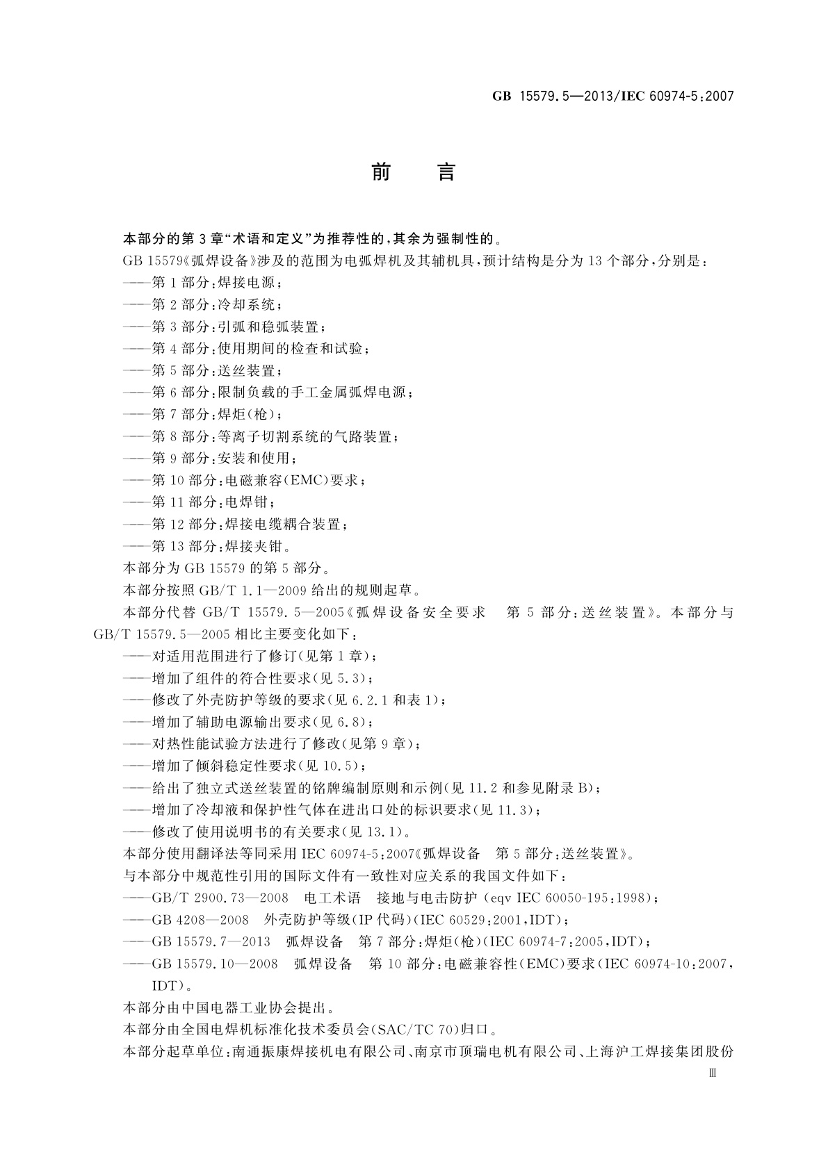 GB/T 15579.5-2013 弧焊设备　第5部分：送丝装置