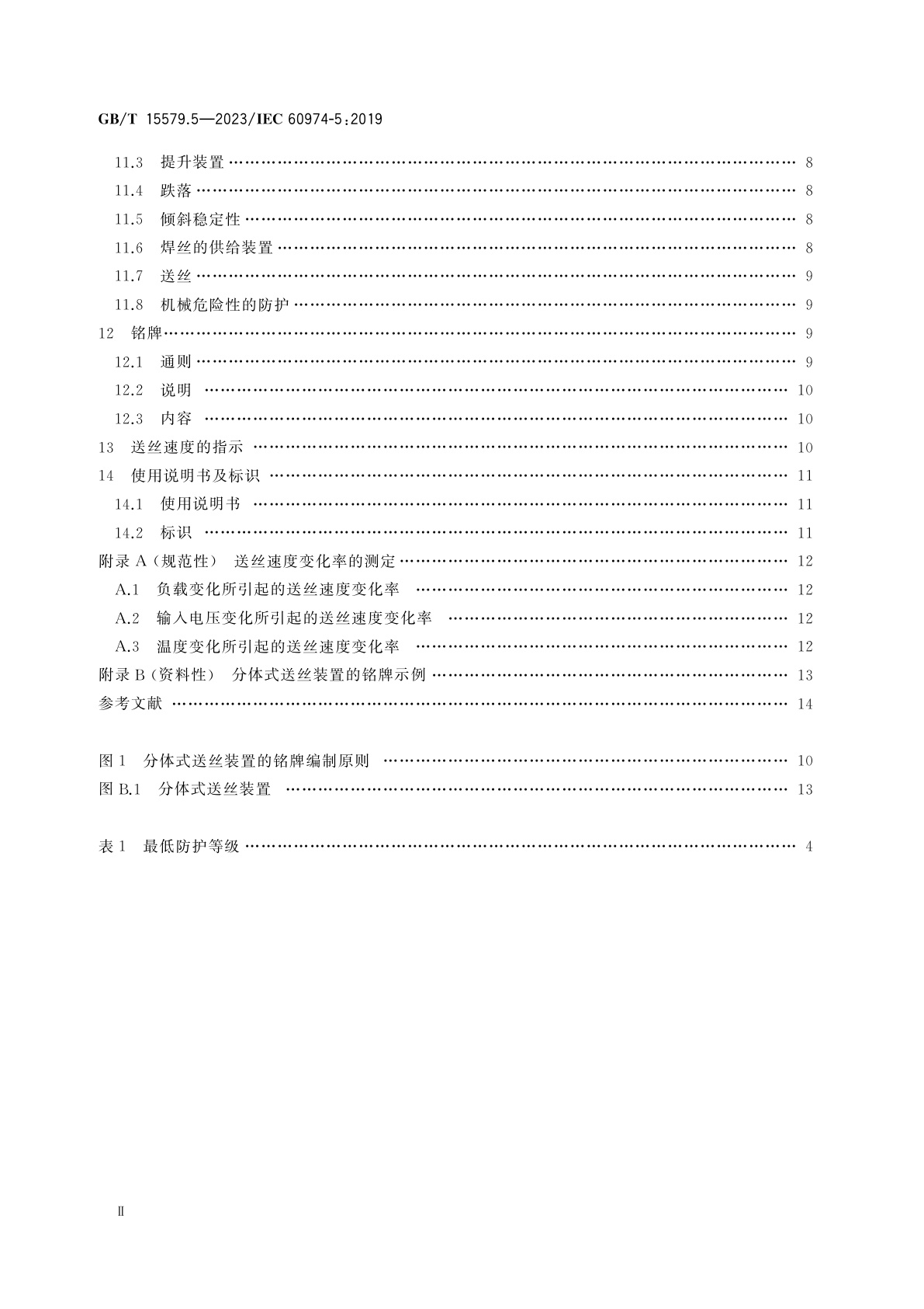 GB/T 15579.5-2023 弧焊设备　第5部分：送丝装置