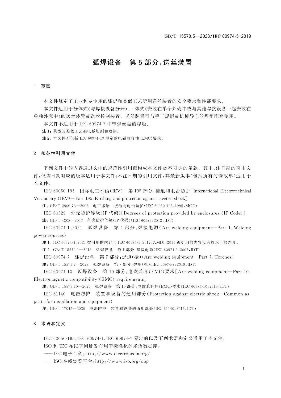 GB/T 15579.5-2023 弧焊设备　第5部分：送丝装置