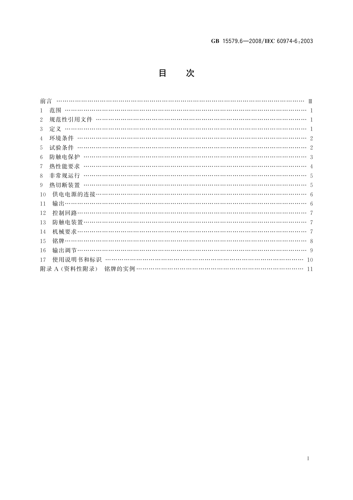 GB/T 15579.6-2008 弧焊设备　第6部分：限制负载的手工金属弧焊电源