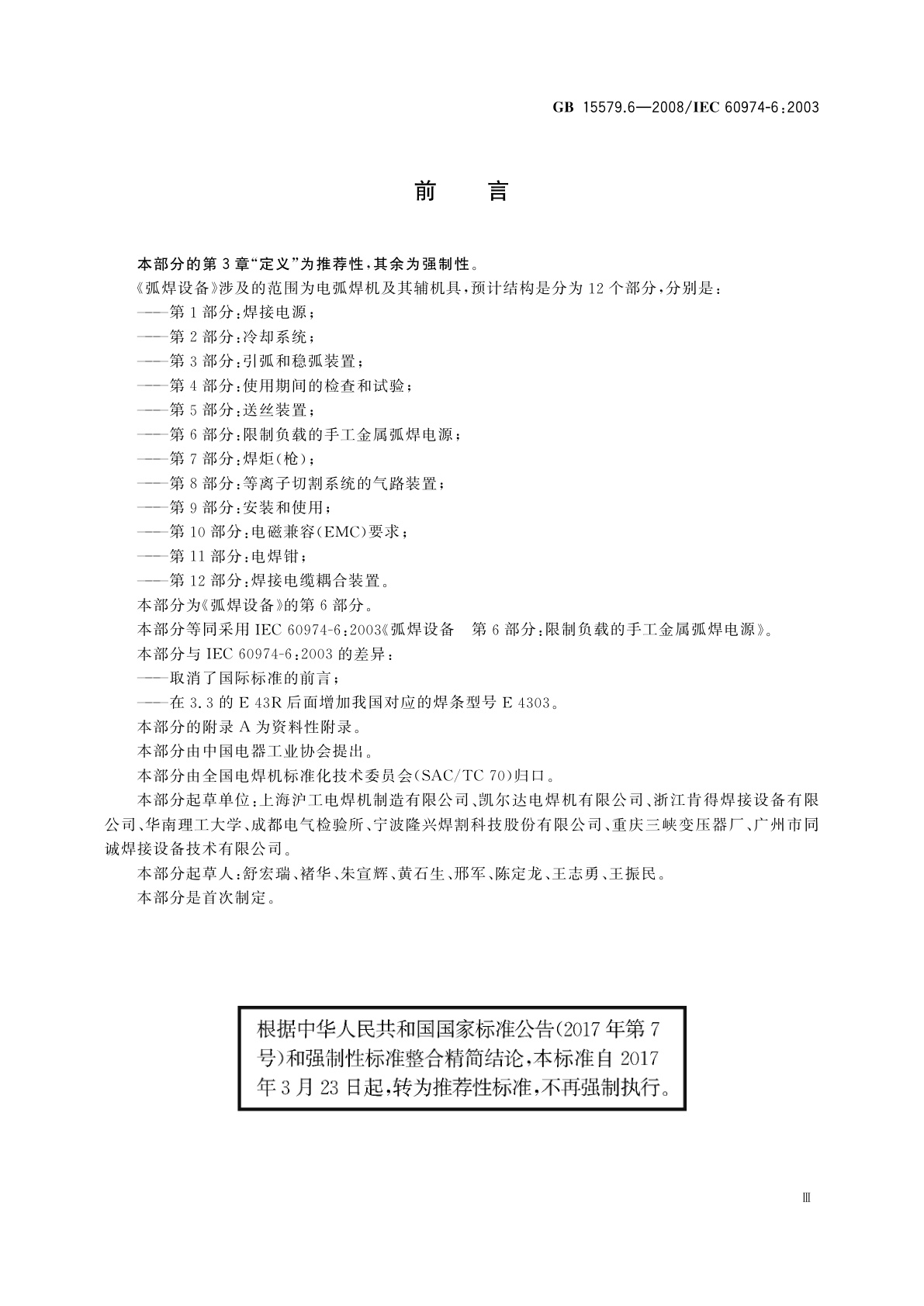 GB/T 15579.6-2008 弧焊设备　第6部分：限制负载的手工金属弧焊电源