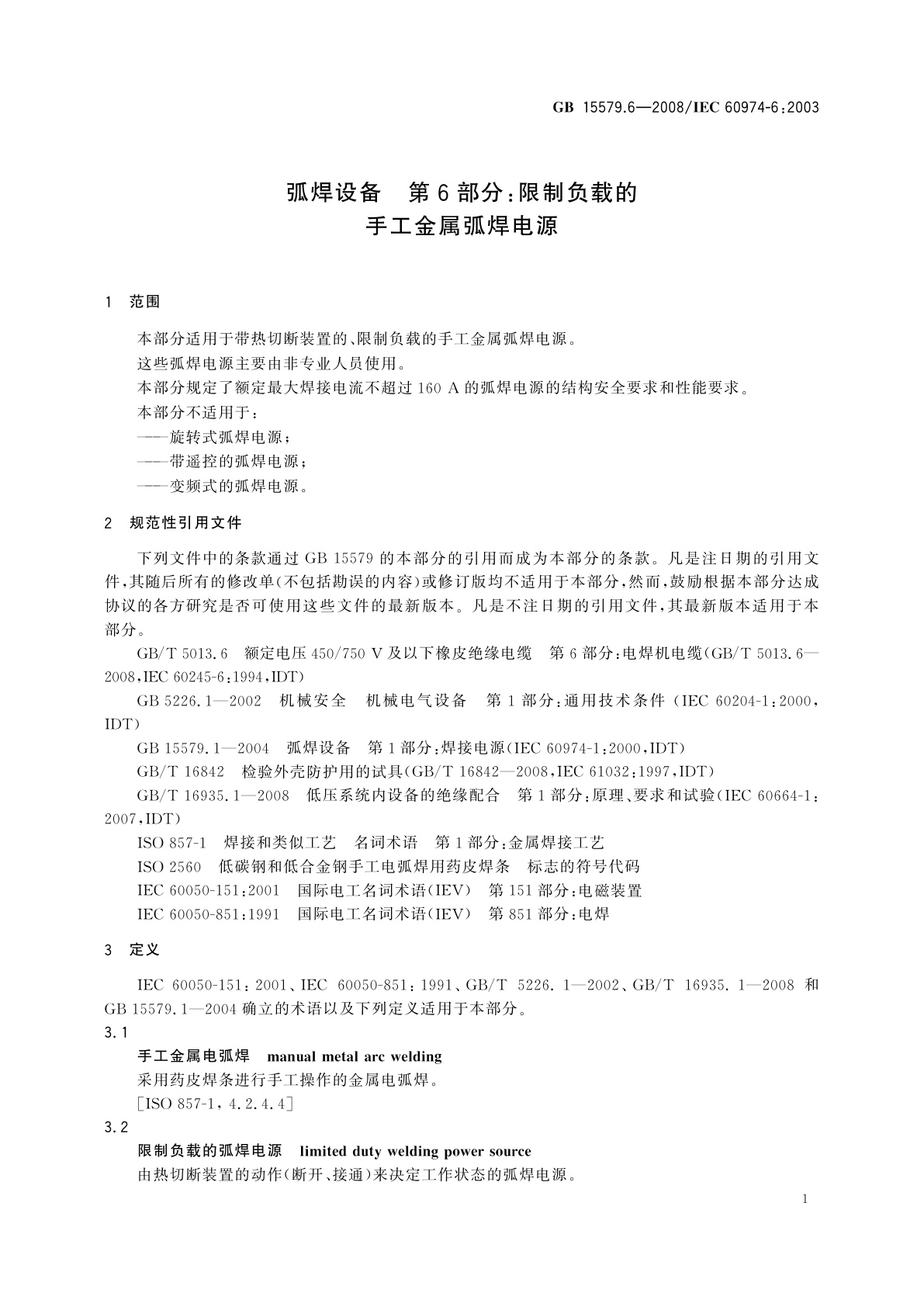 GB/T 15579.6-2008 弧焊设备　第6部分：限制负载的手工金属弧焊电源