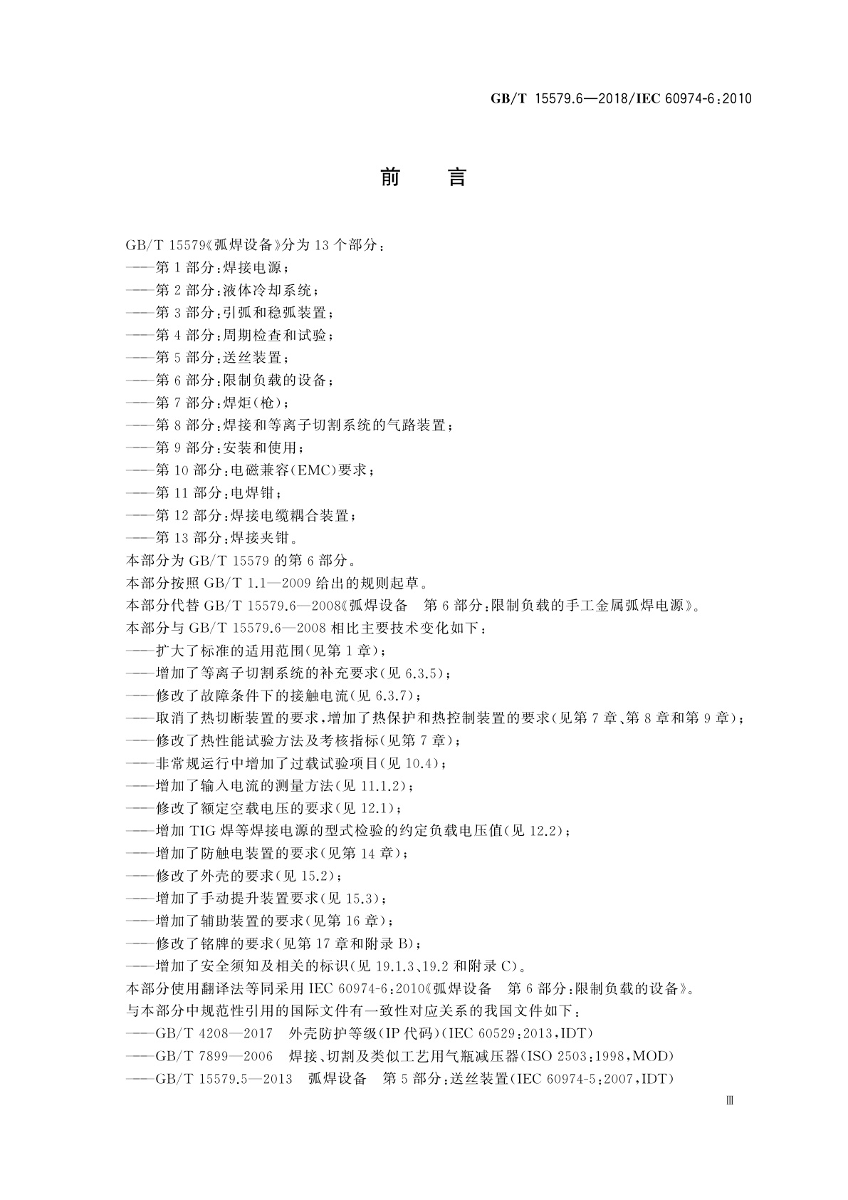 GB/T 15579.6-2018 弧焊设备　第6部分：限制负载的设备