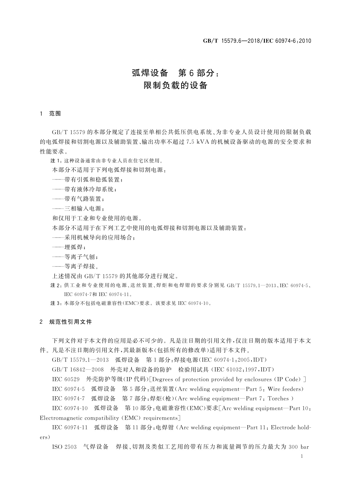 GB/T 15579.6-2018 弧焊设备　第6部分：限制负载的设备