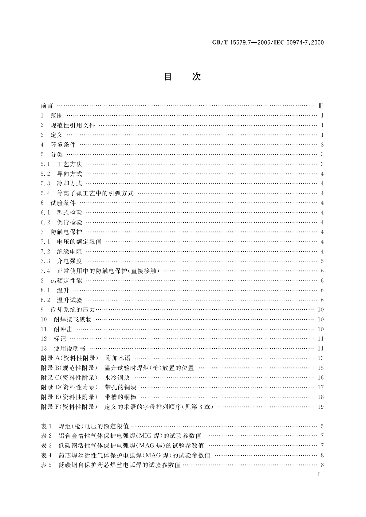 GB/T 15579.7-2005 弧焊设备安全要求　第7部分：焊炬(枪)