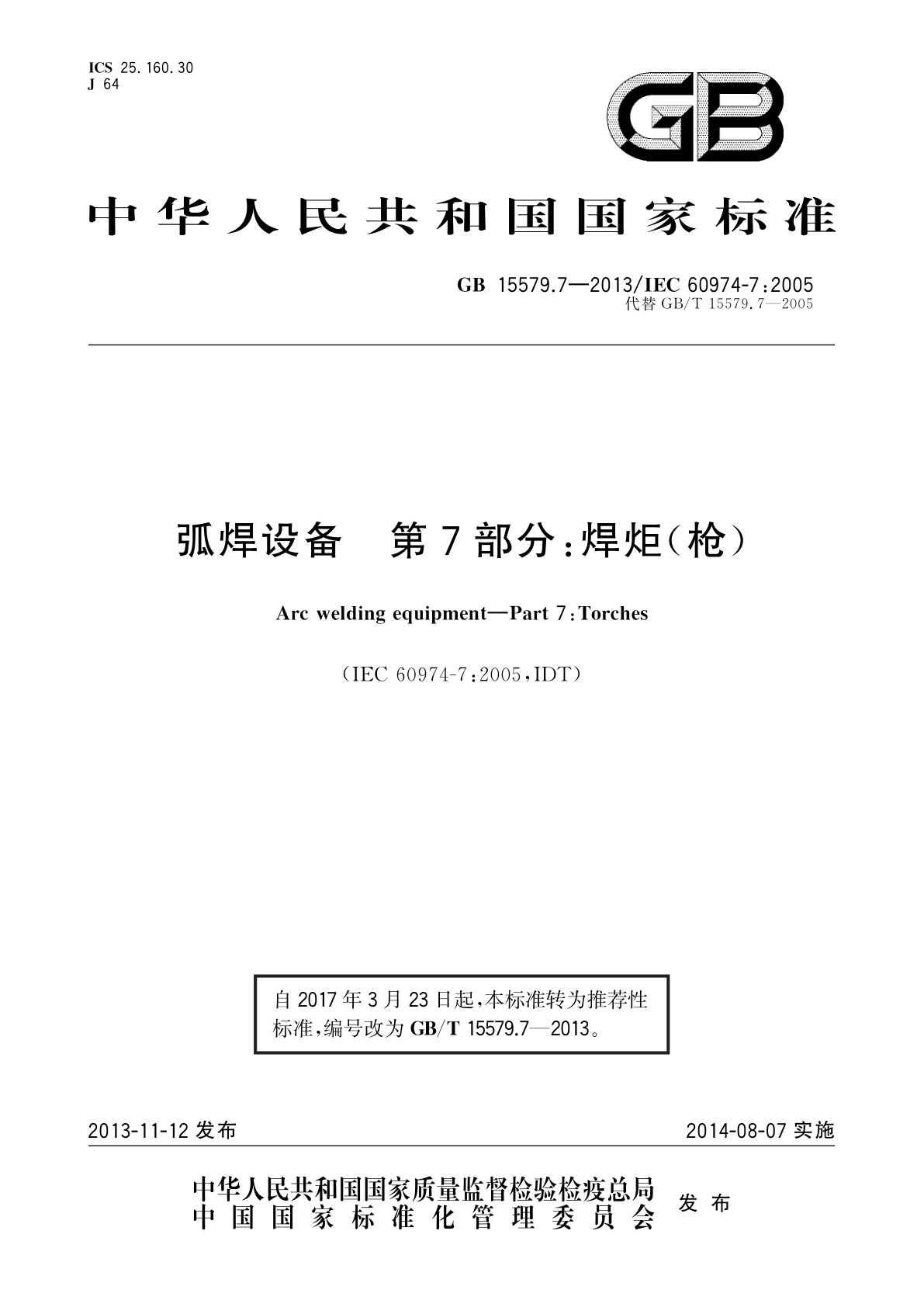 GB/T 15579.7-2013 弧焊设备　第7部分：焊炬(枪)
