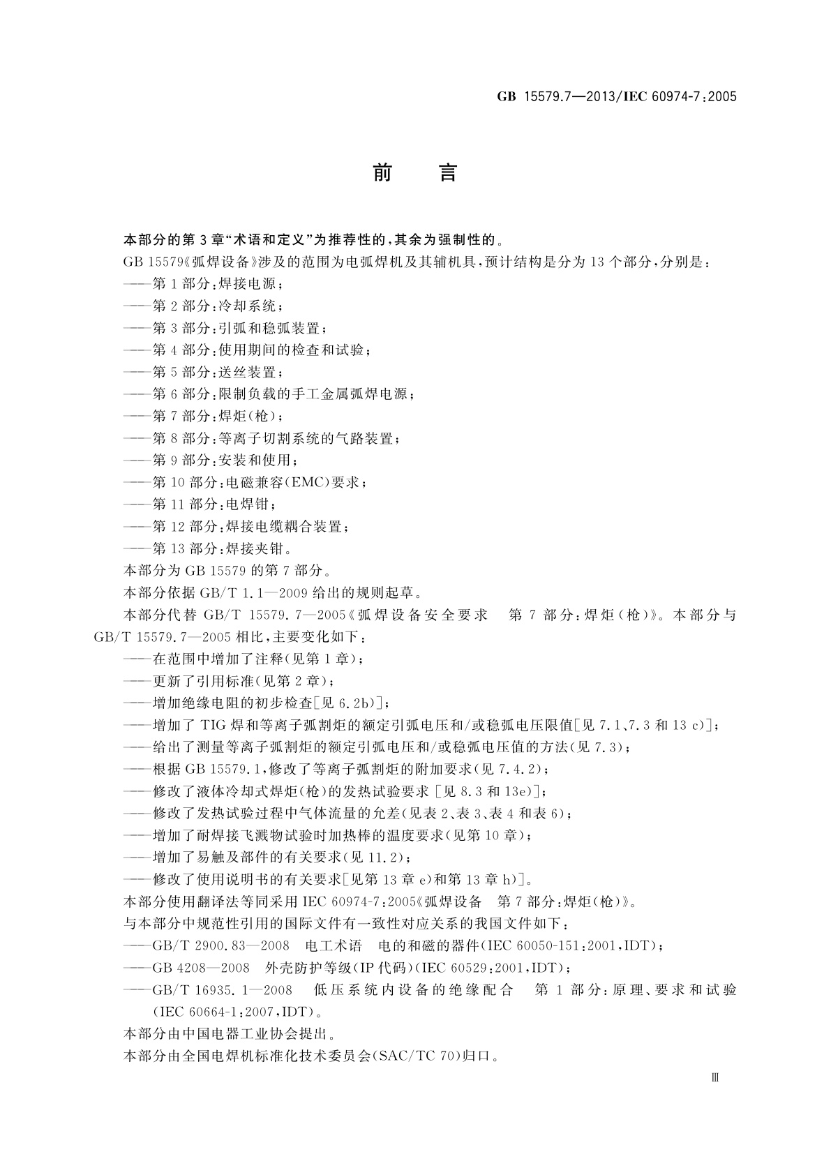 GB/T 15579.7-2013 弧焊设备　第7部分：焊炬(枪)