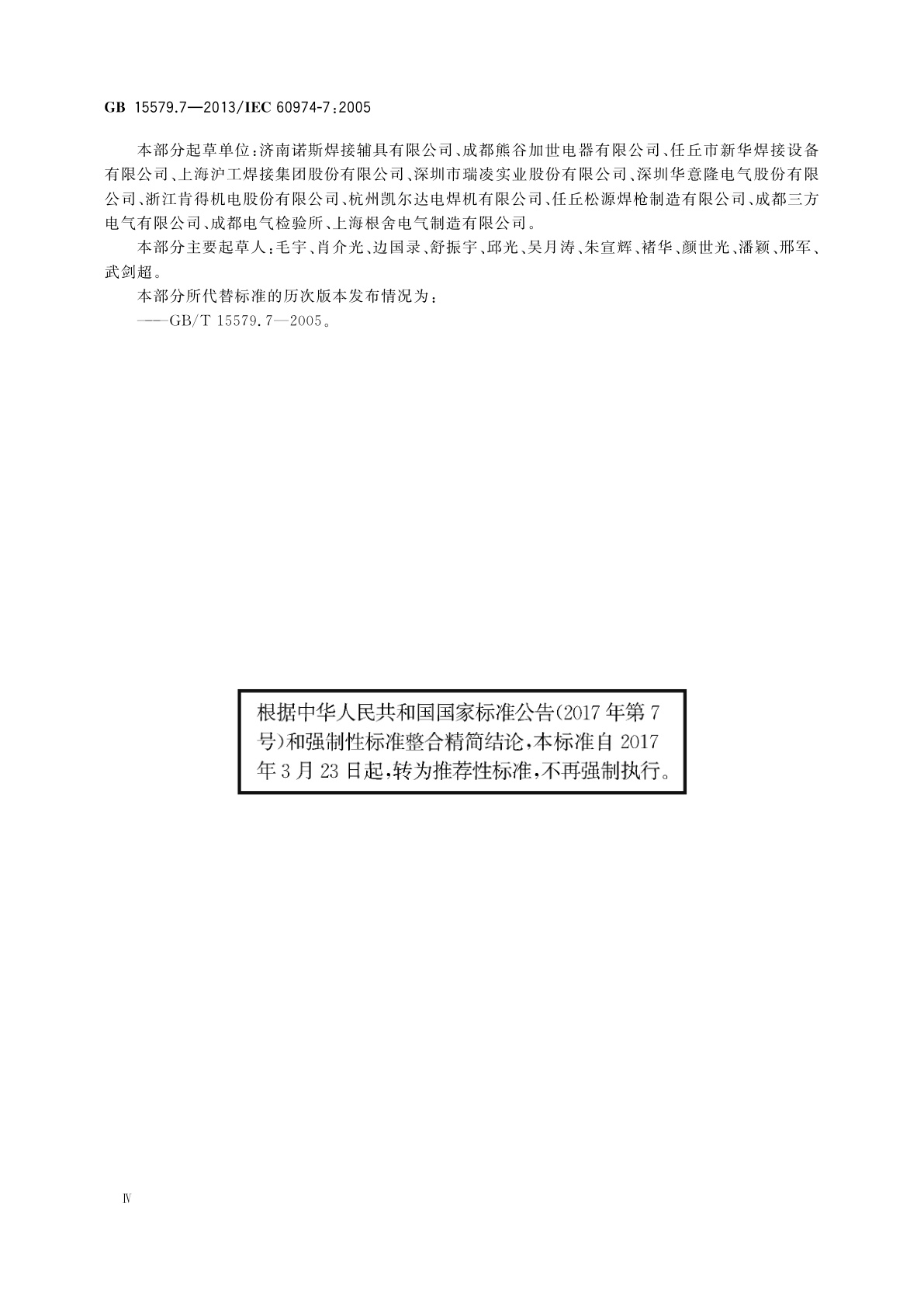 GB/T 15579.7-2013 弧焊设备　第7部分：焊炬(枪)