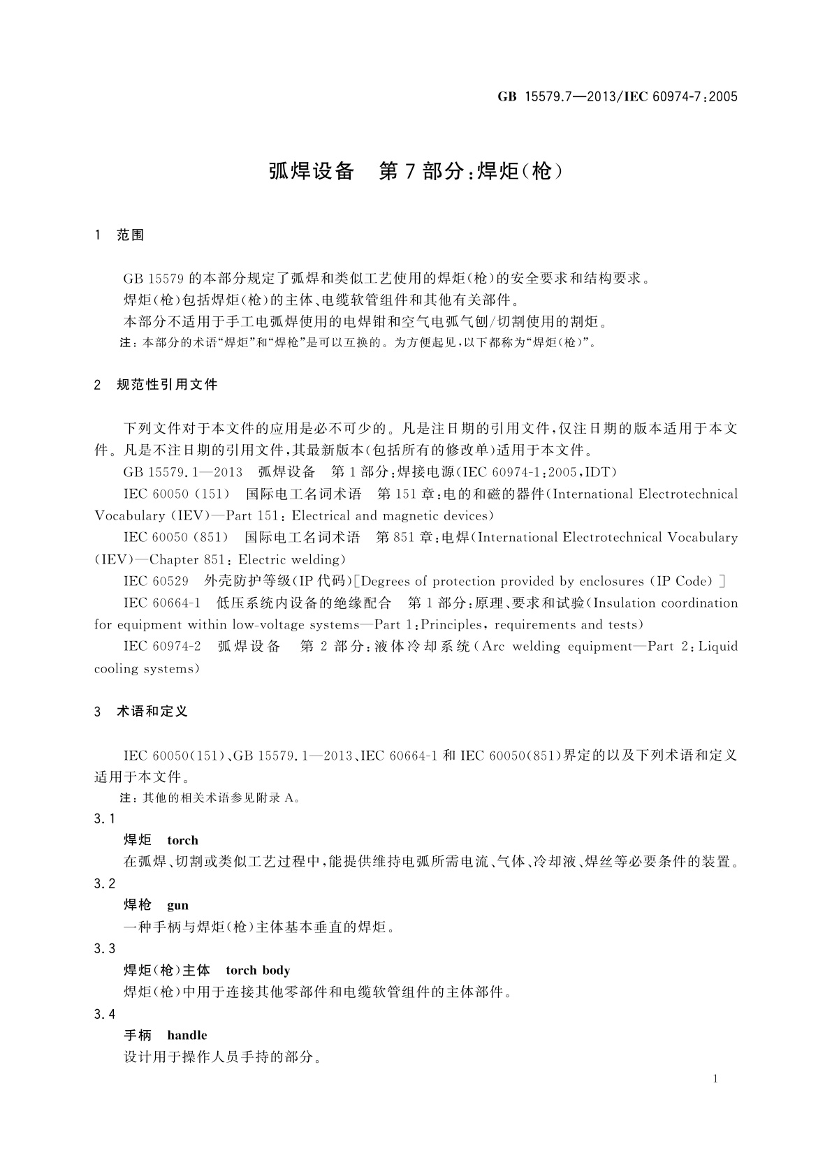 GB/T 15579.7-2013 弧焊设备　第7部分：焊炬(枪)