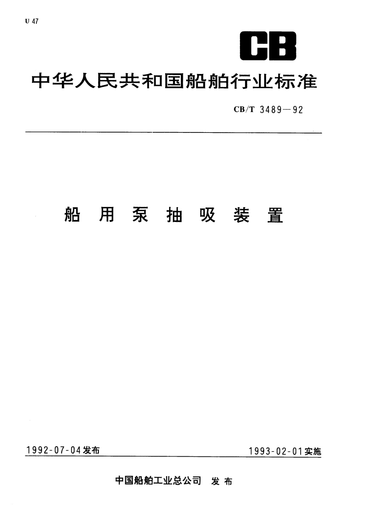 船用泵抽吸装置.pdf