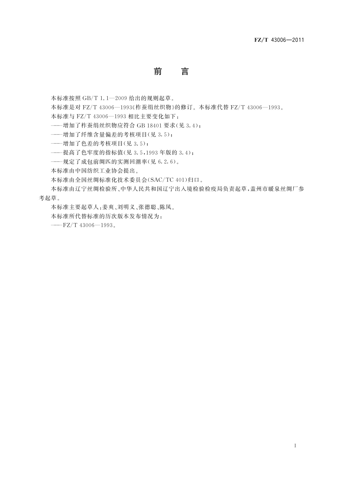 FZ/T 43006-2011 柞蚕绢丝织物