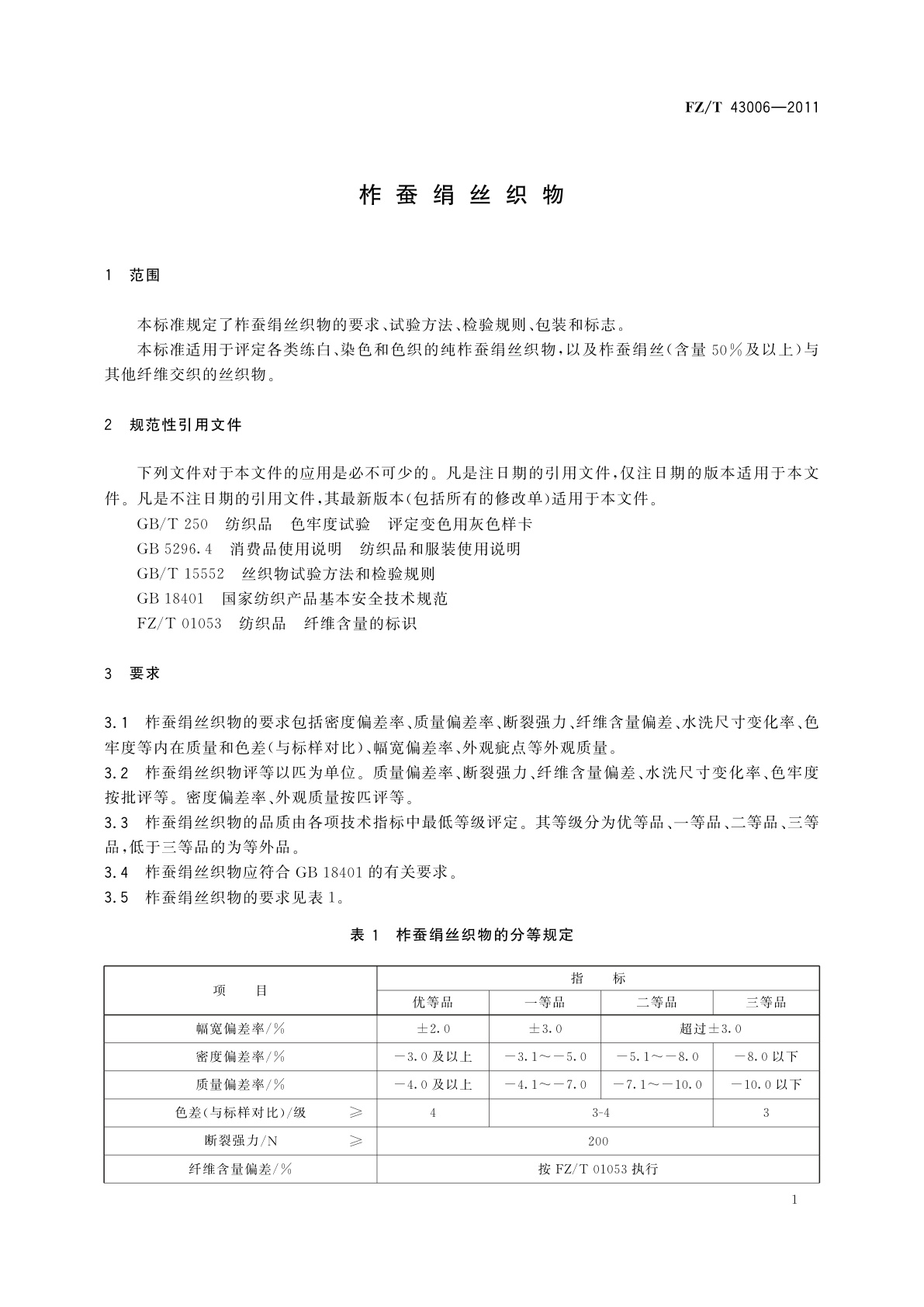 FZ/T 43006-2011 柞蚕绢丝织物