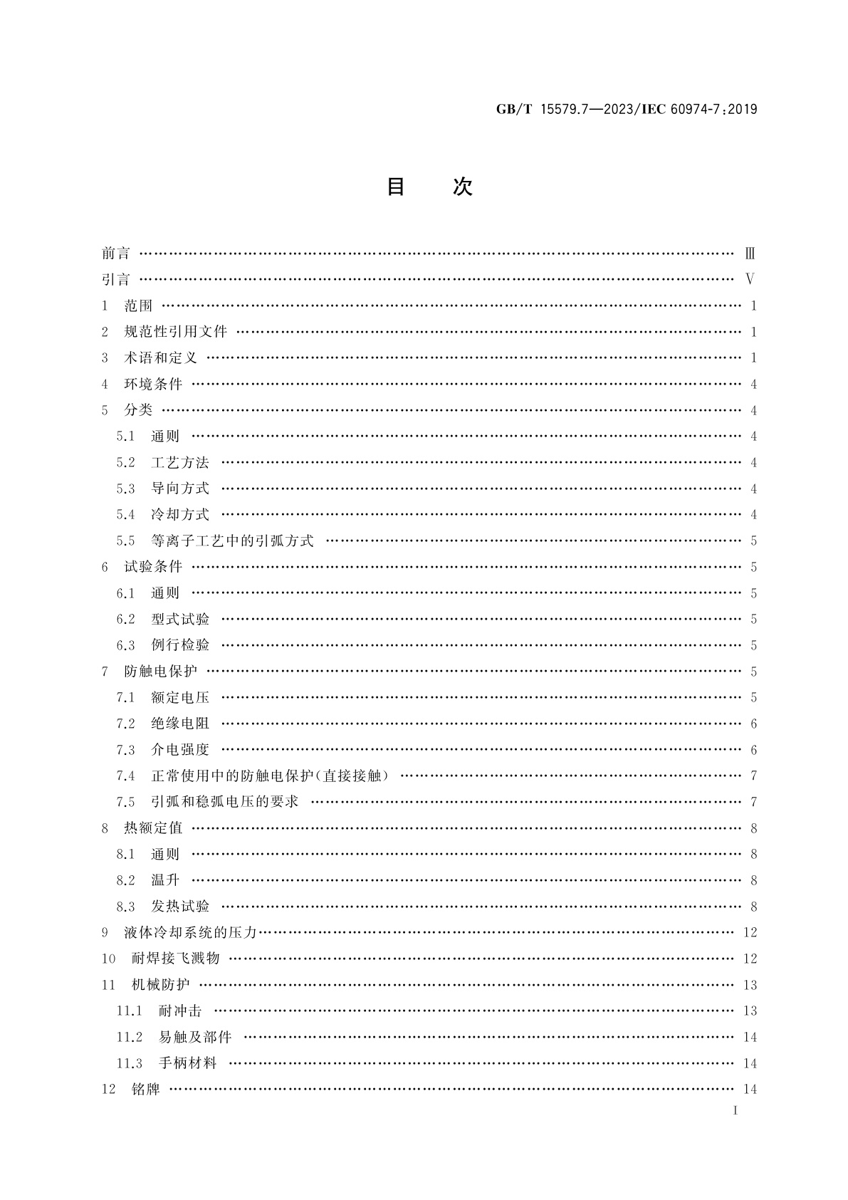 GB/T 15579.7-2023 弧焊设备　第7部分：焊炬(枪)
