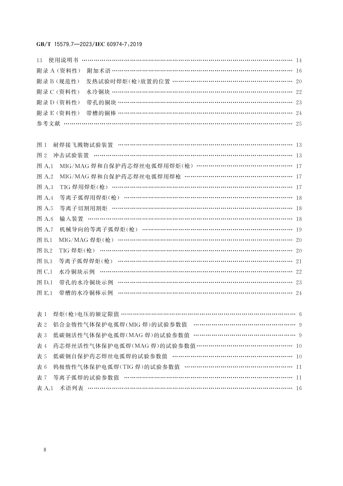 GB/T 15579.7-2023 弧焊设备　第7部分：焊炬(枪)
