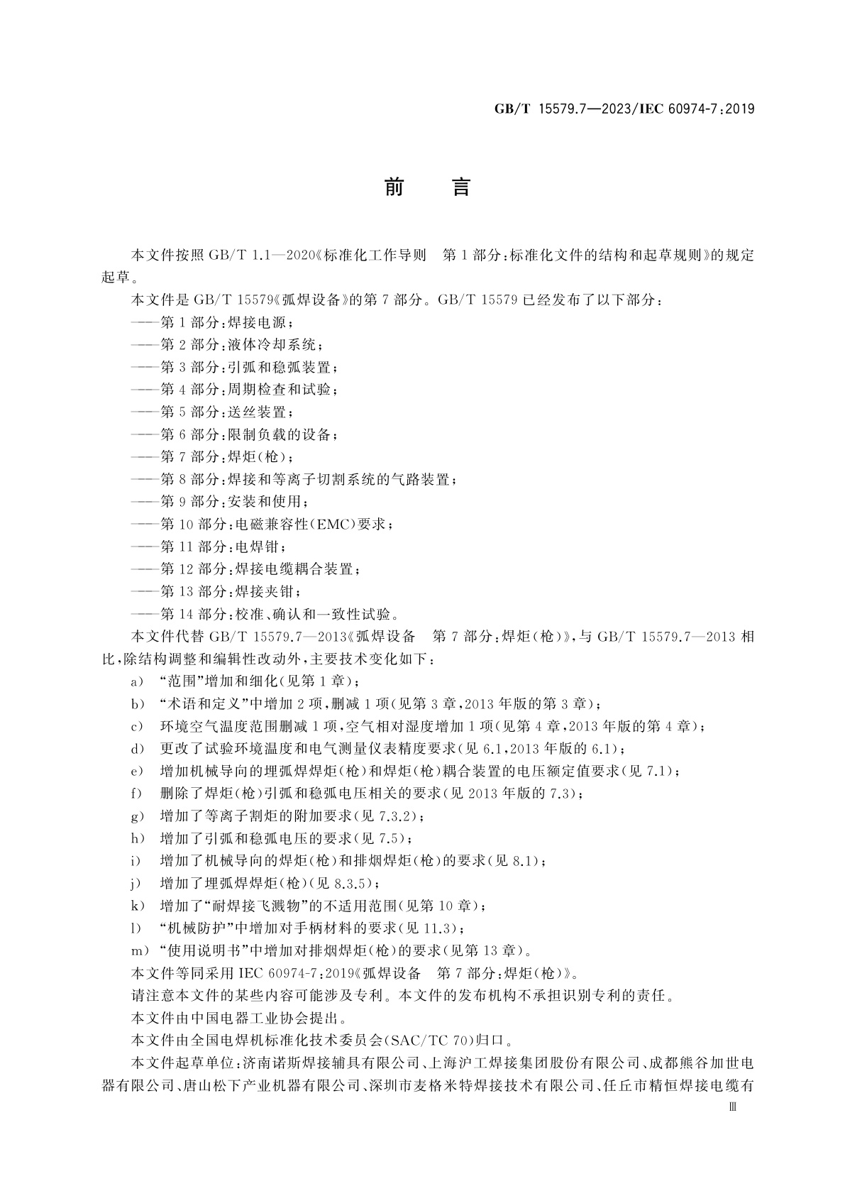 GB/T 15579.7-2023 弧焊设备　第7部分：焊炬(枪)