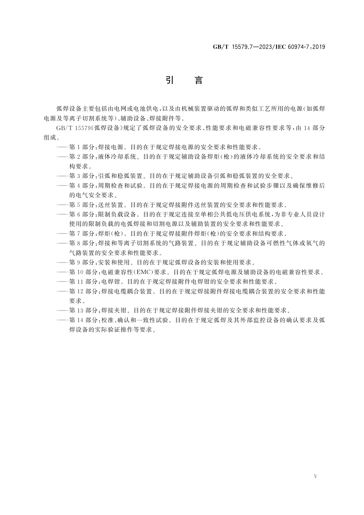 GB/T 15579.7-2023 弧焊设备　第7部分：焊炬(枪)