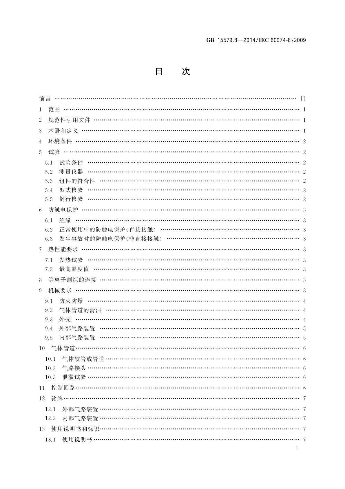 GB/T 15579.8-2014 弧焊设备　第8部分：焊接和等离子切割系统的气路装置