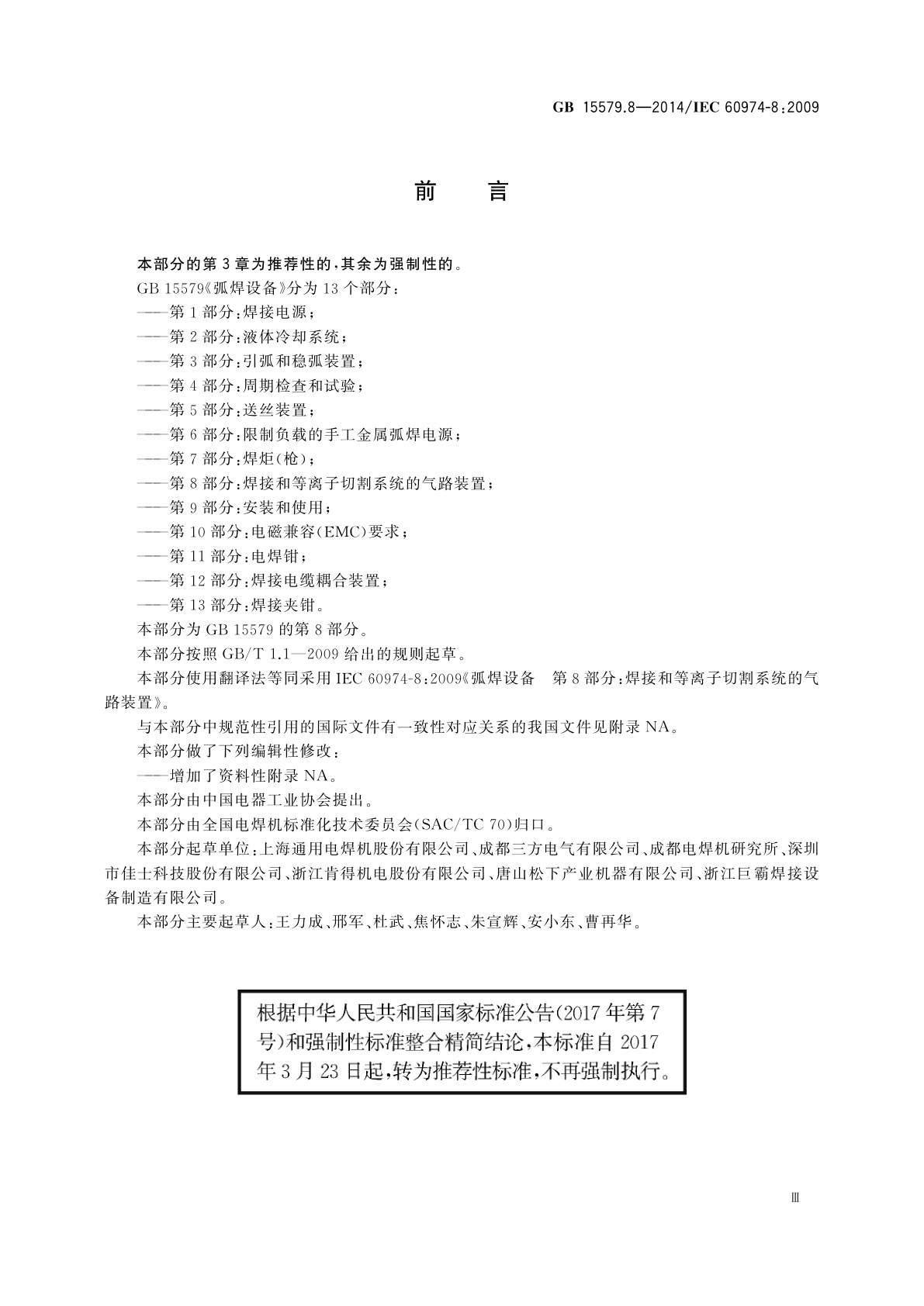 GB/T 15579.8-2014 弧焊设备　第8部分：焊接和等离子切割系统的气路装置