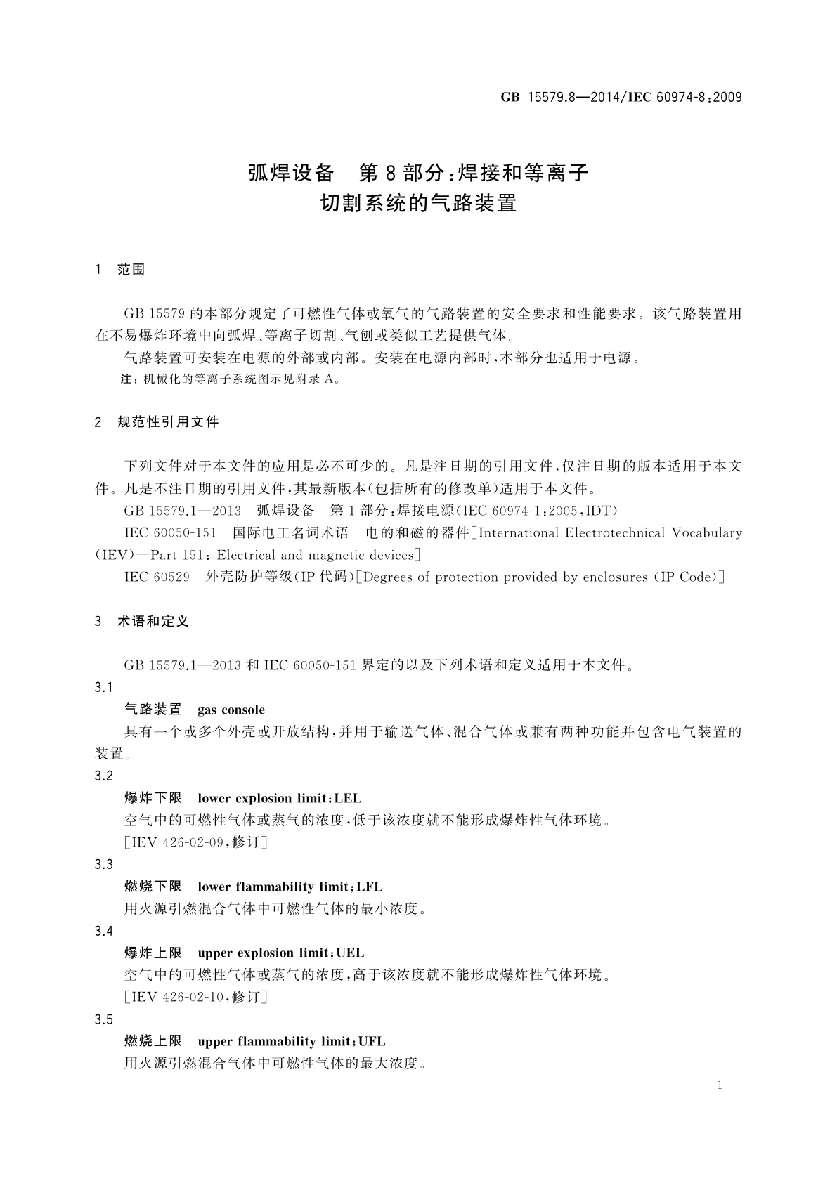 GB/T 15579.8-2014 弧焊设备　第8部分：焊接和等离子切割系统的气路装置