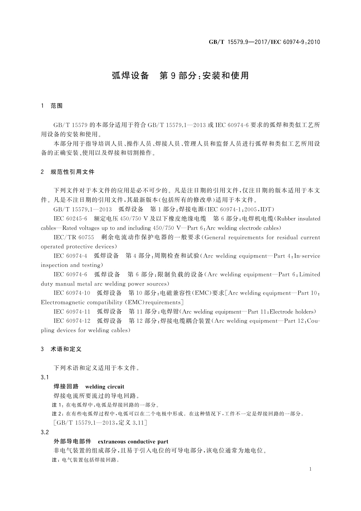 GB/T 15579.9-2017 弧焊设备　第9部分：安装和使用